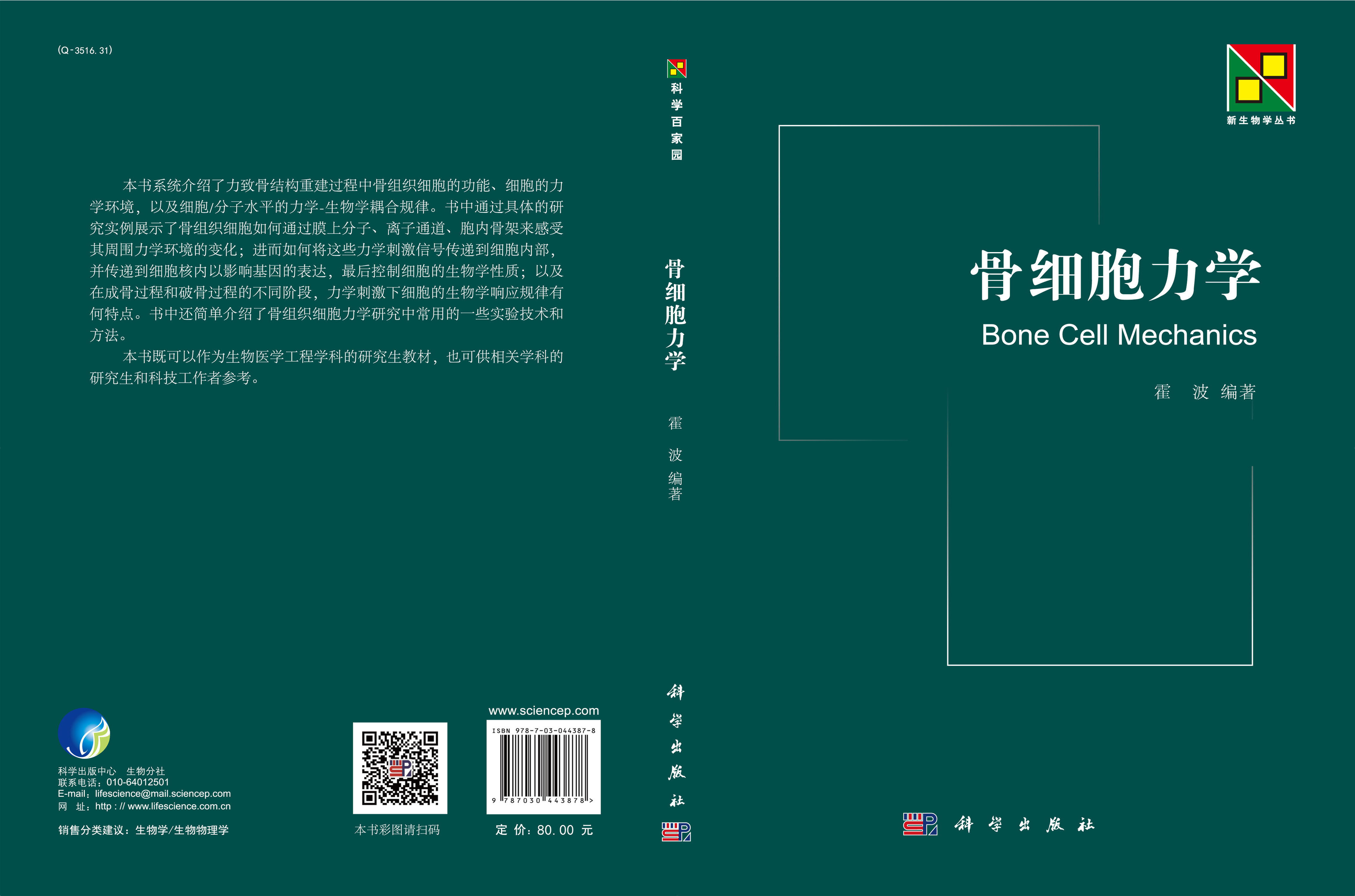 骨细胞力学