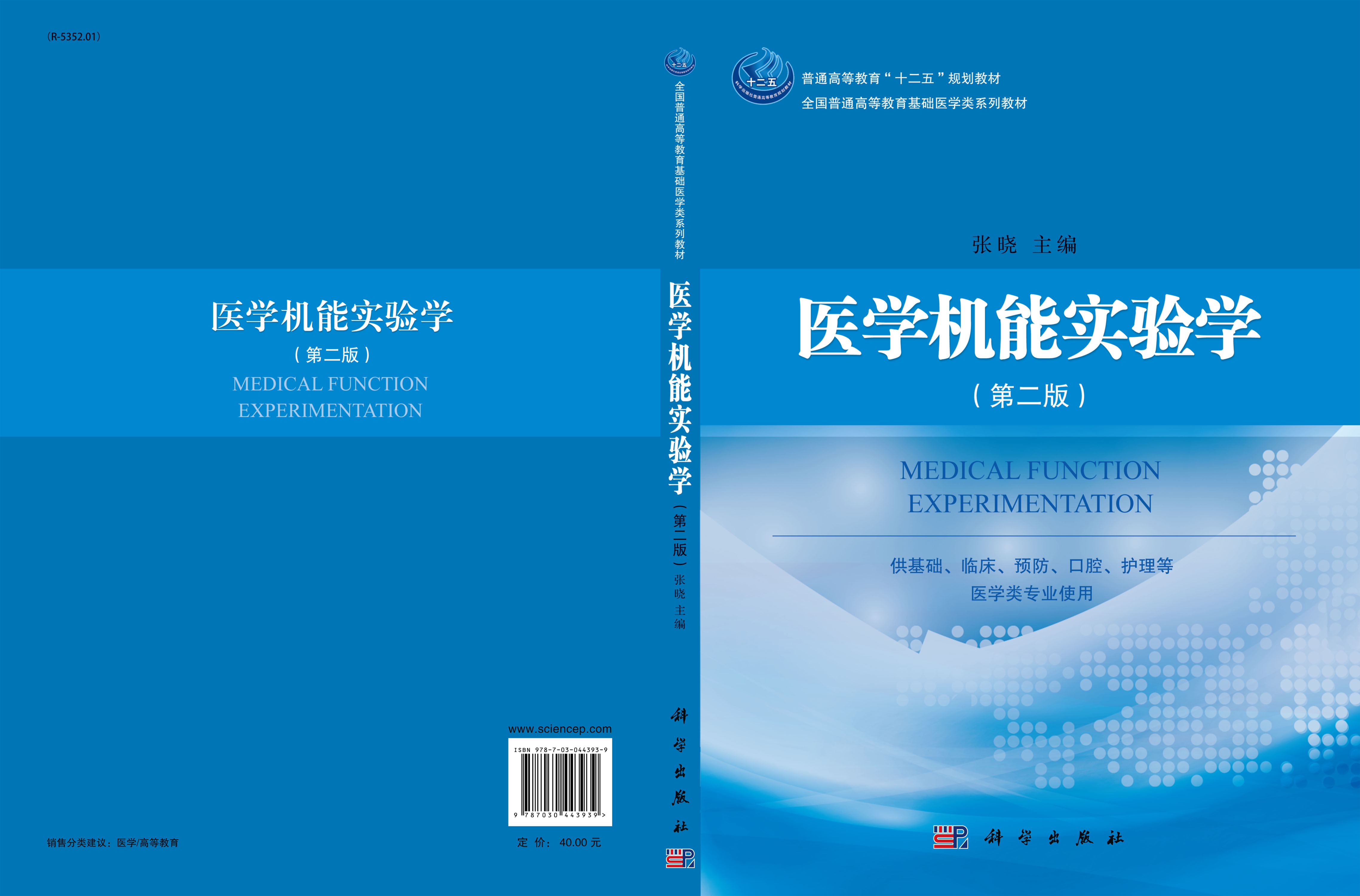 医学机能实验学