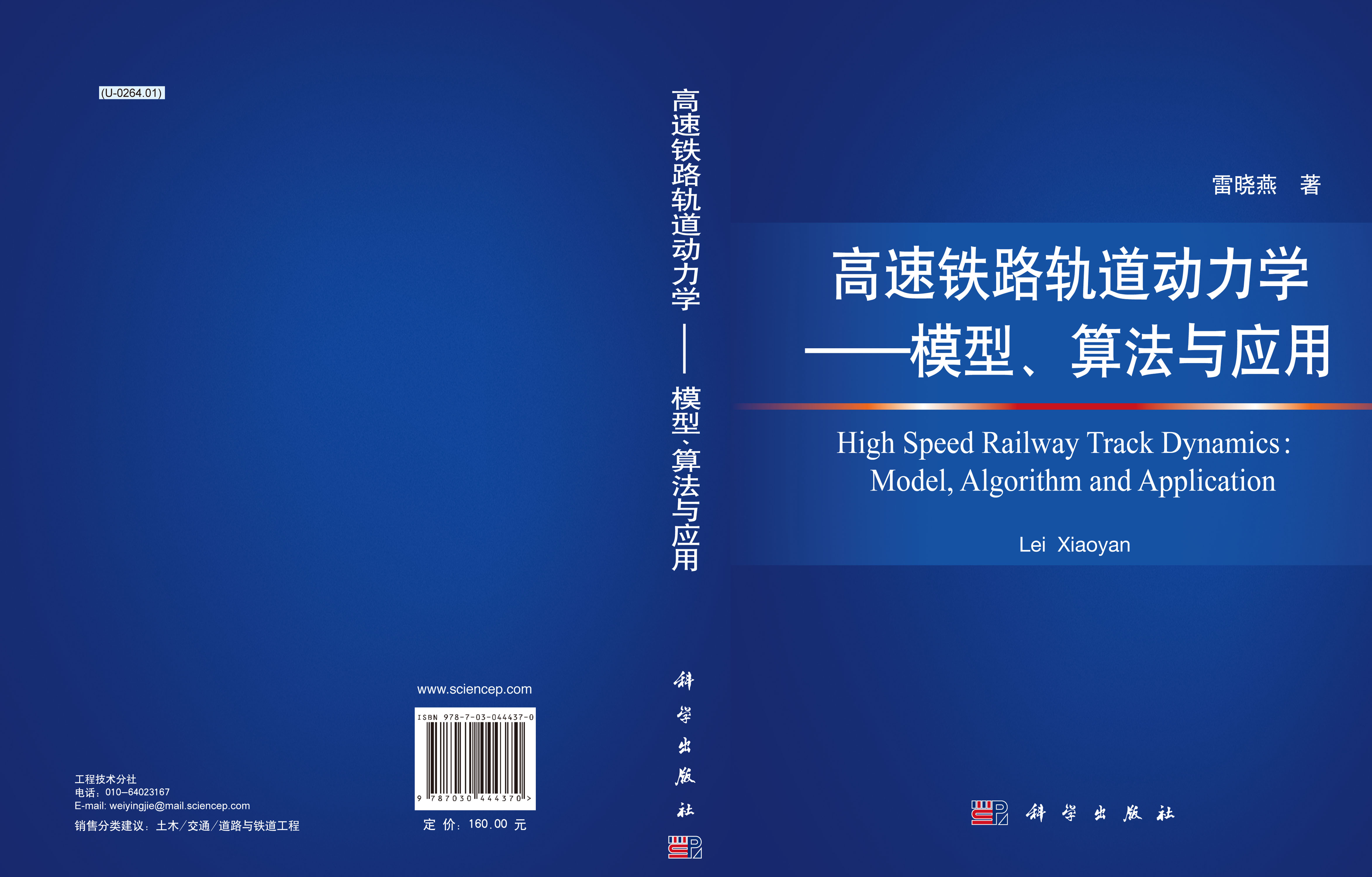 高速铁路轨道动力学:模型、算法与应用