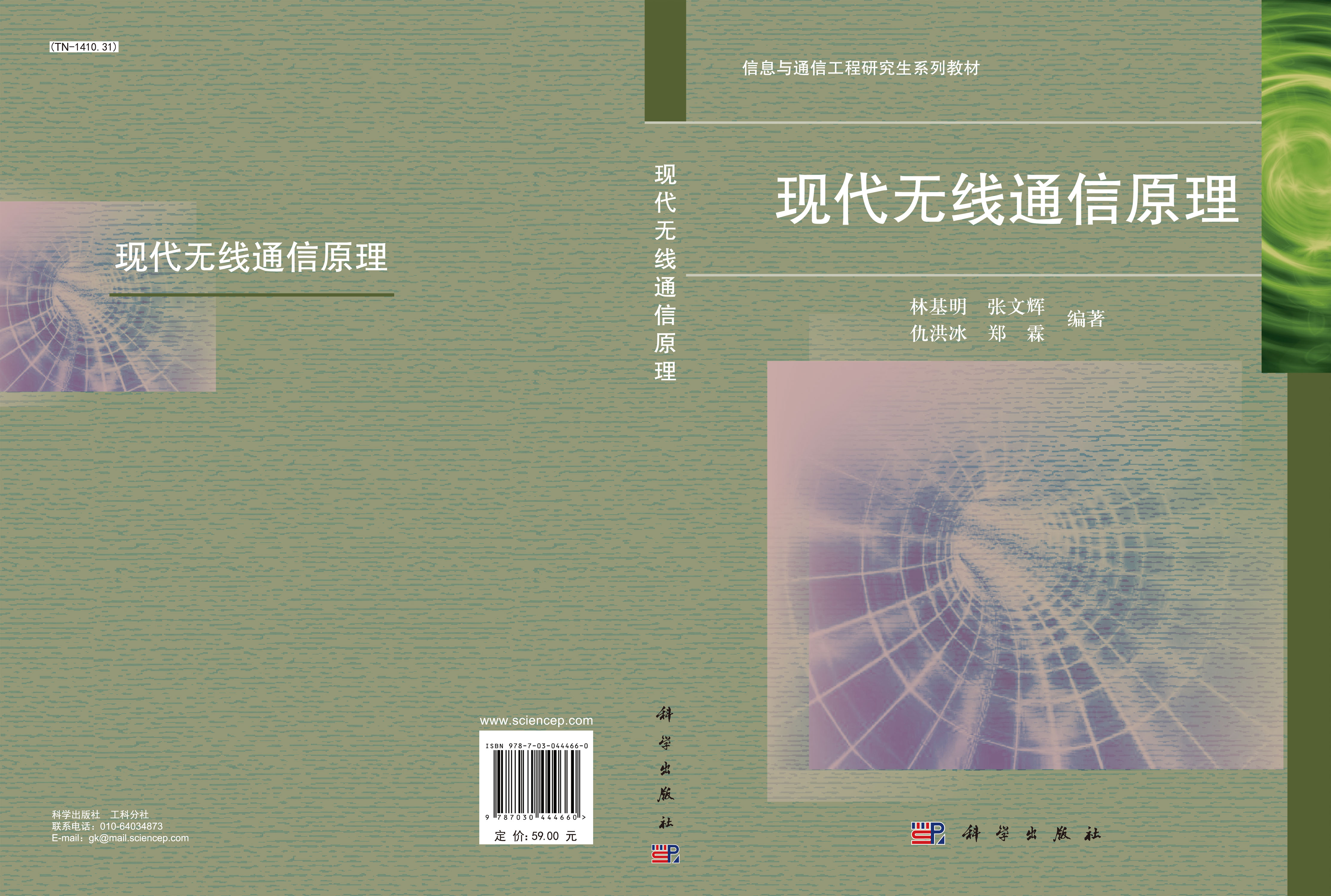 现代无线通信原理