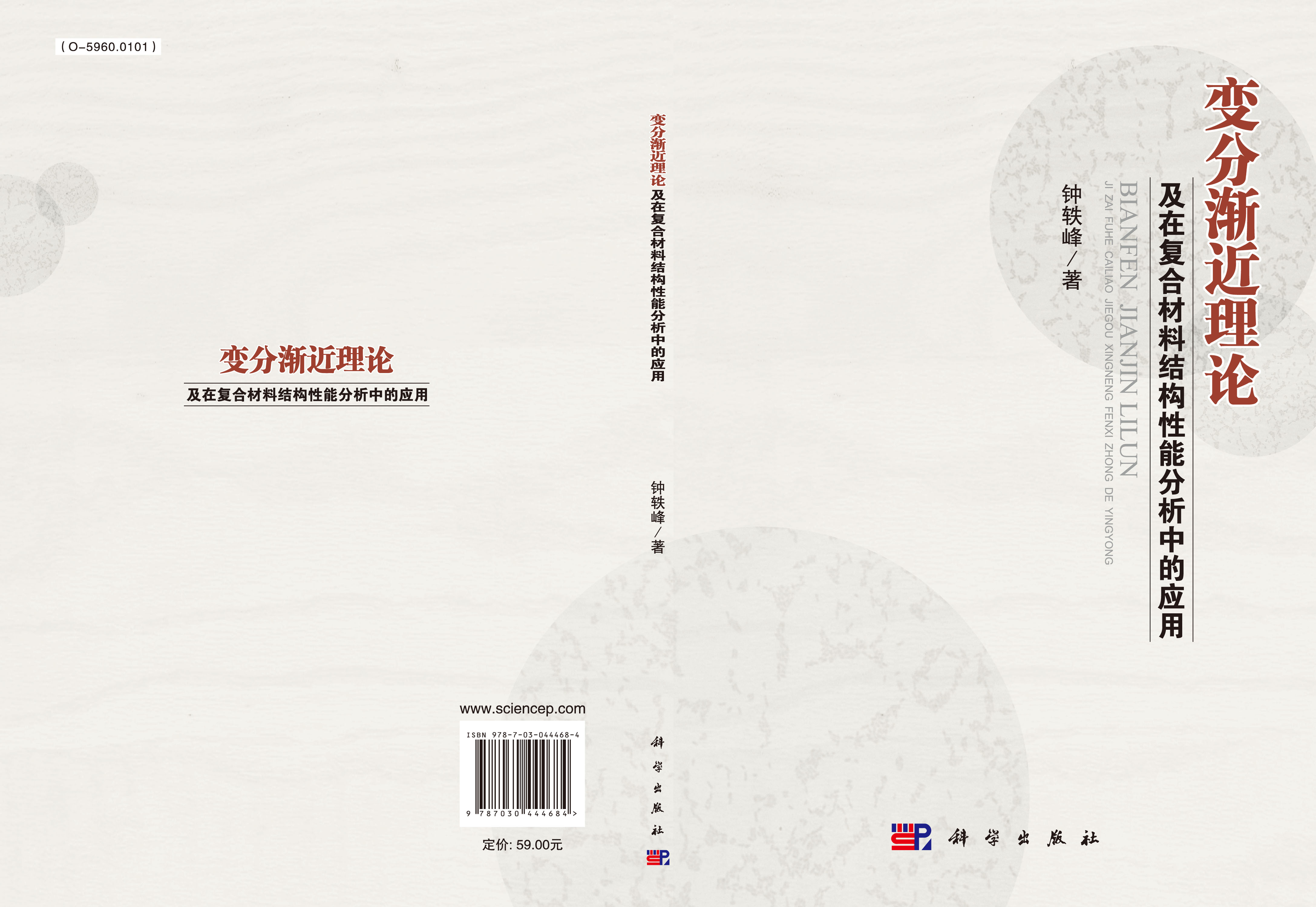 变分渐近理论及在复合材料结构性能分析中的应用