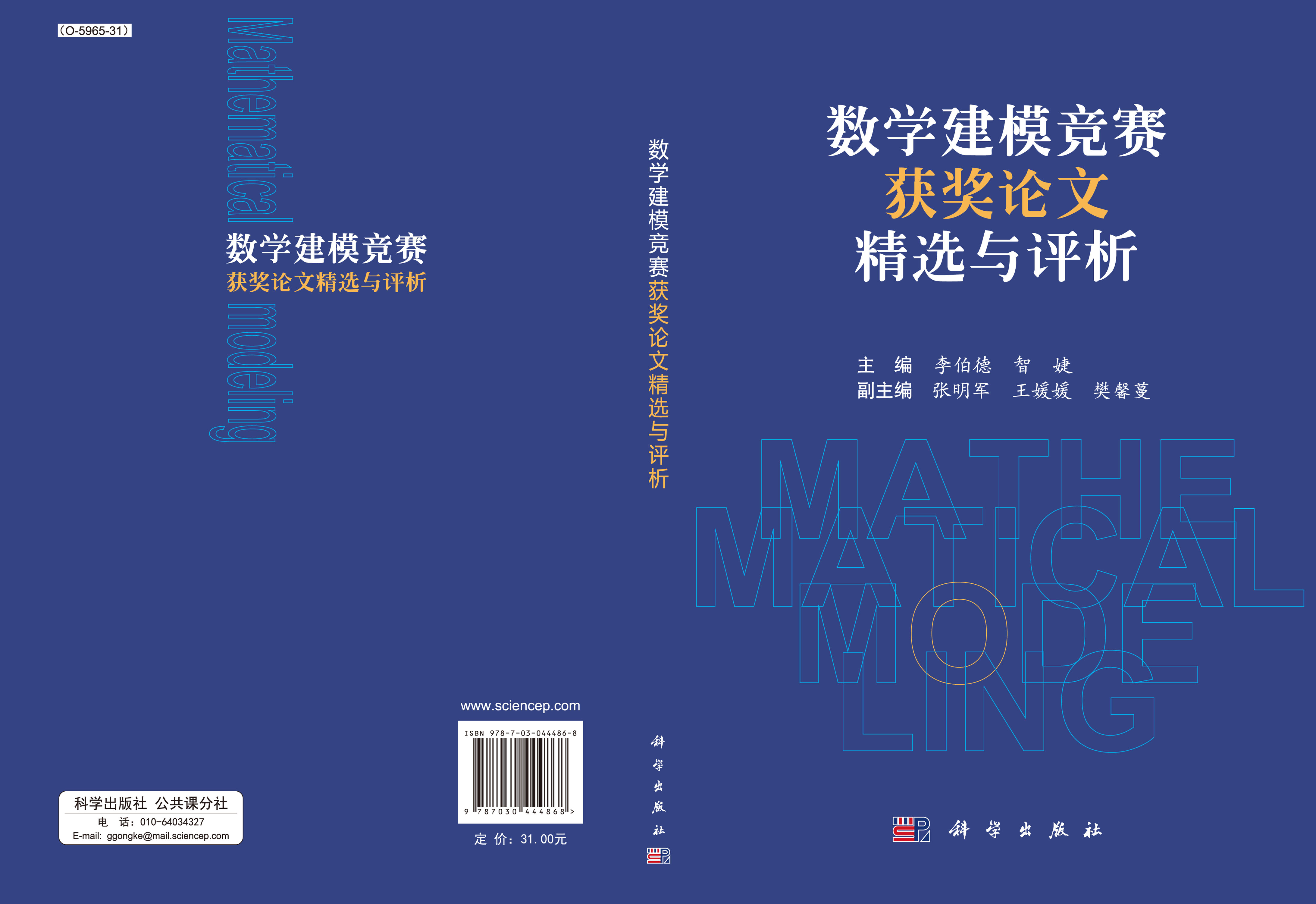 数学建模竞赛获奖论文精选与评析