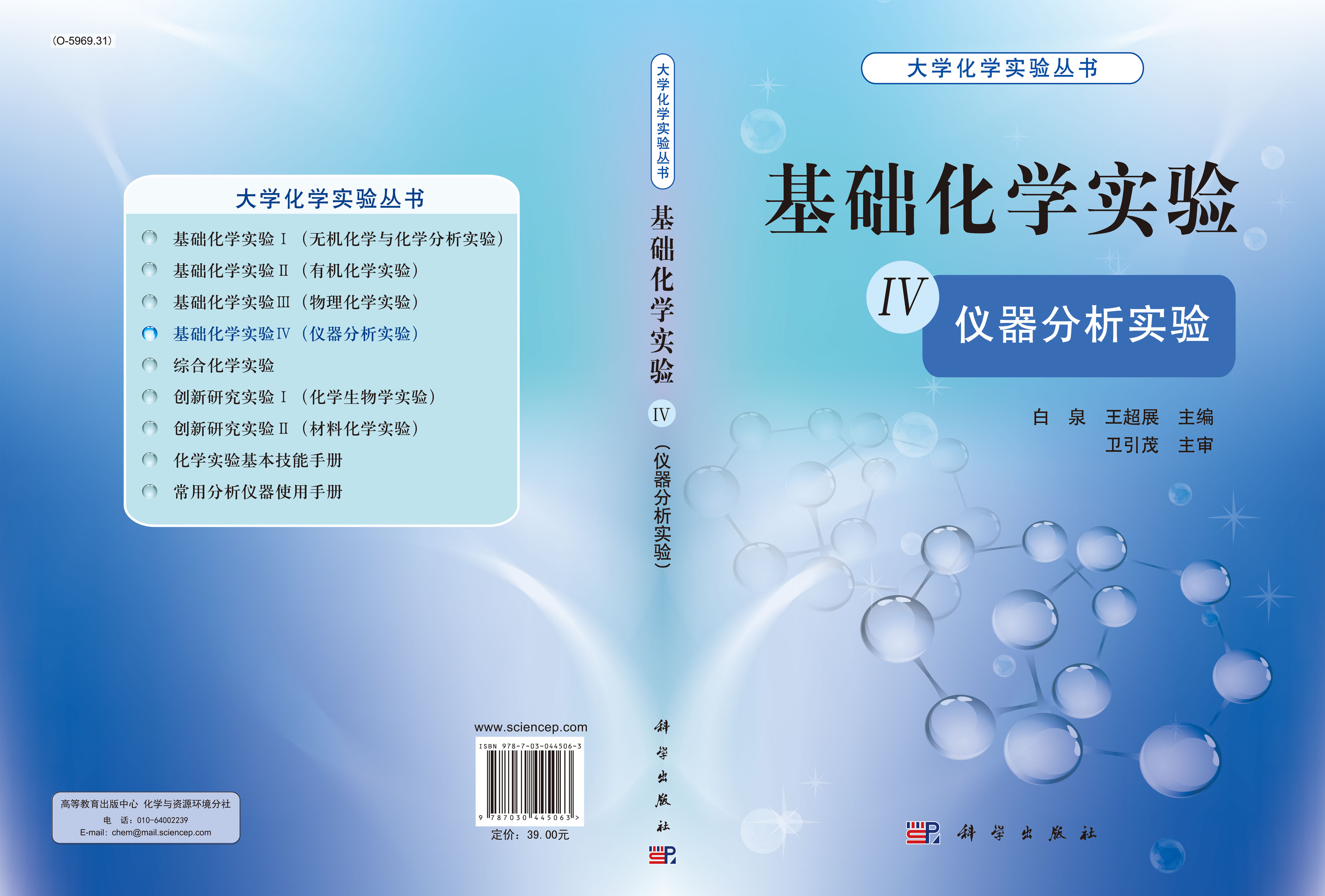 基础化学实验IV仪器分析实验