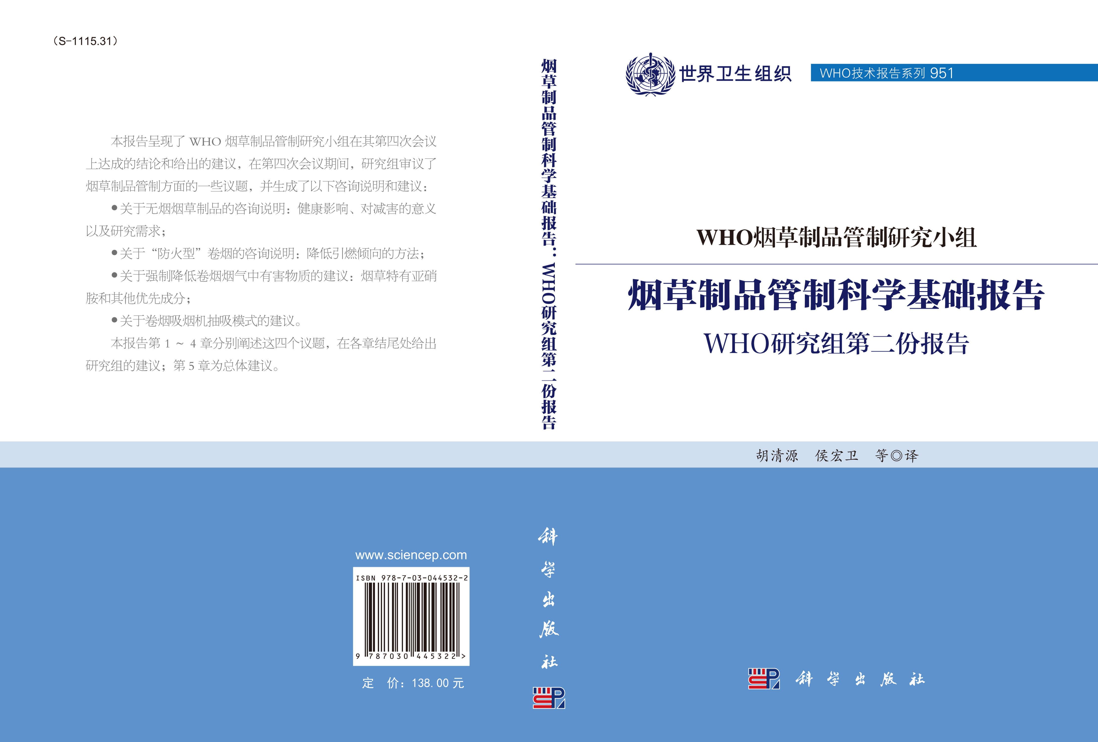 烟草制品管制科学基础报告 : WHO研究组第二份报告
