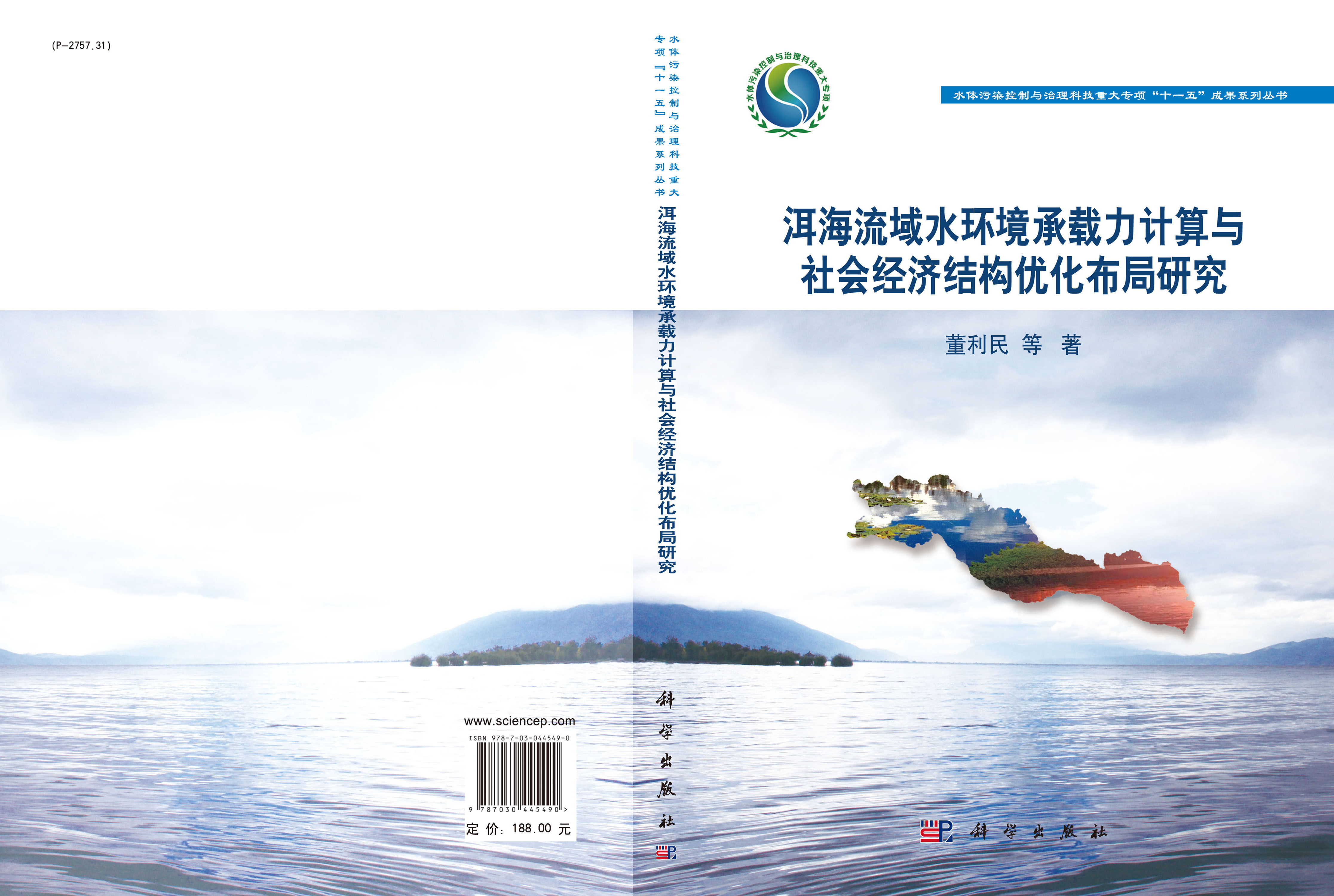 洱海流域水环境承载力计算与社会经济结构优化布局研究