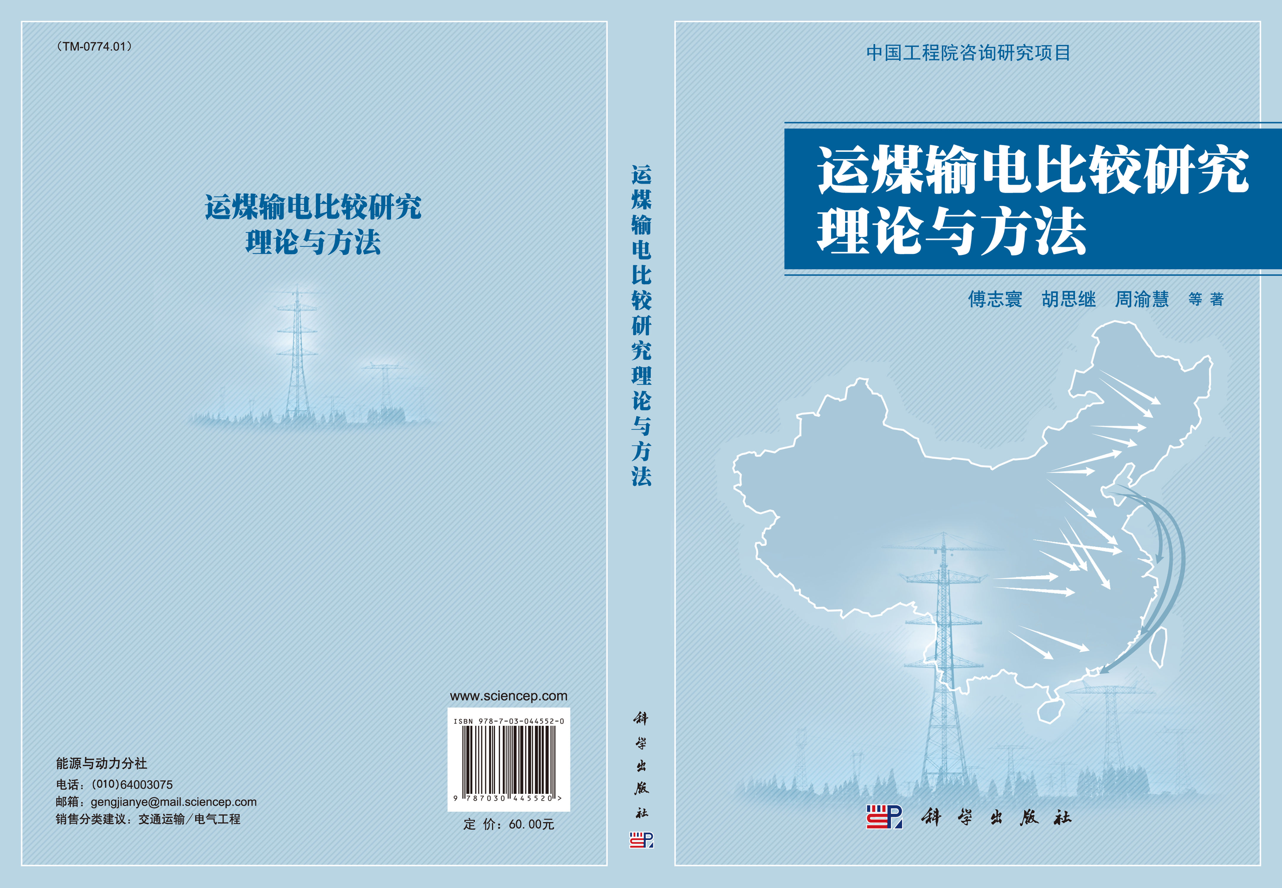 运煤输电比较研究理论与方法