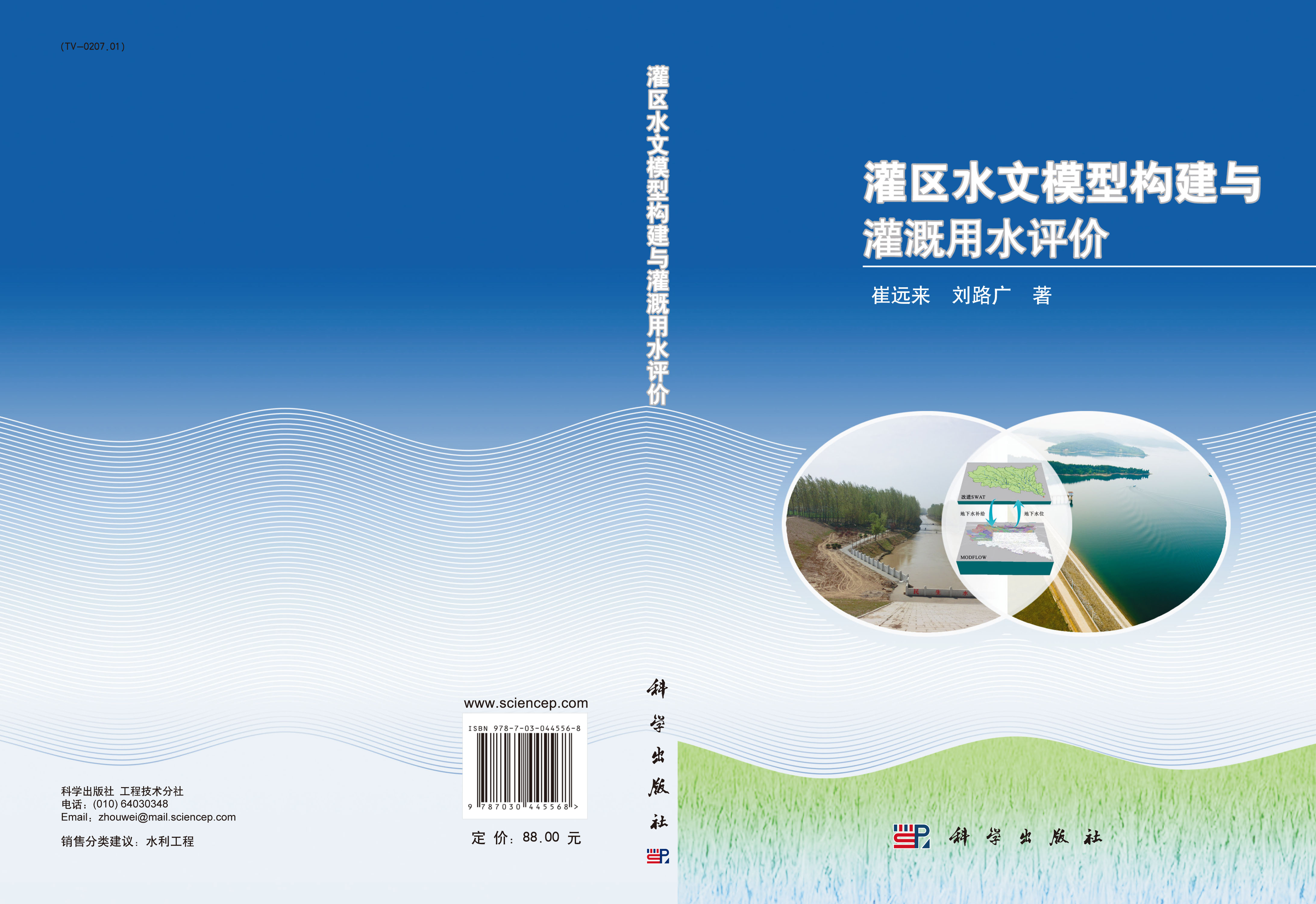 灌区水文模型构建与灌溉用水评价