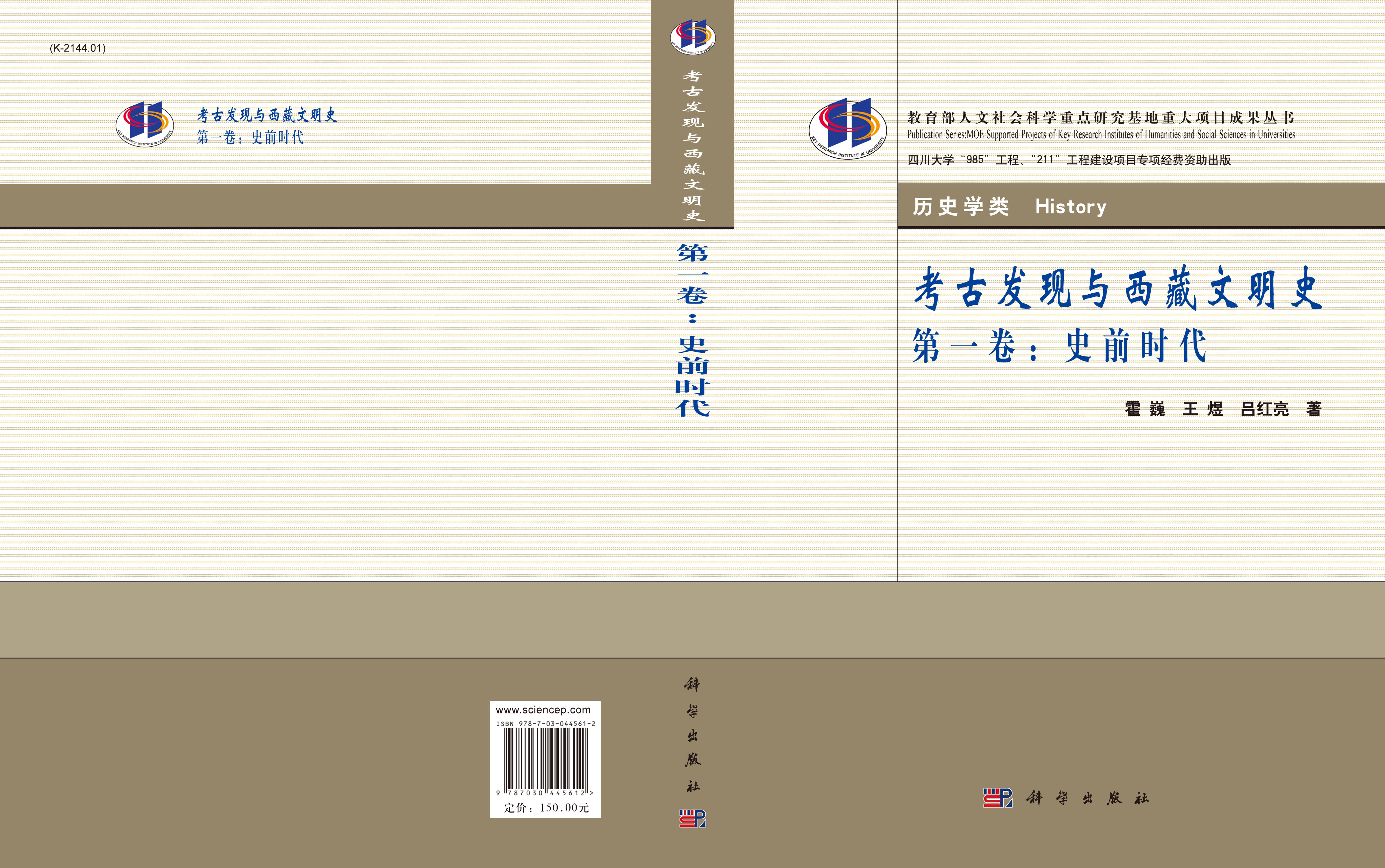 考古发现与西藏文明史第一卷：史前时代