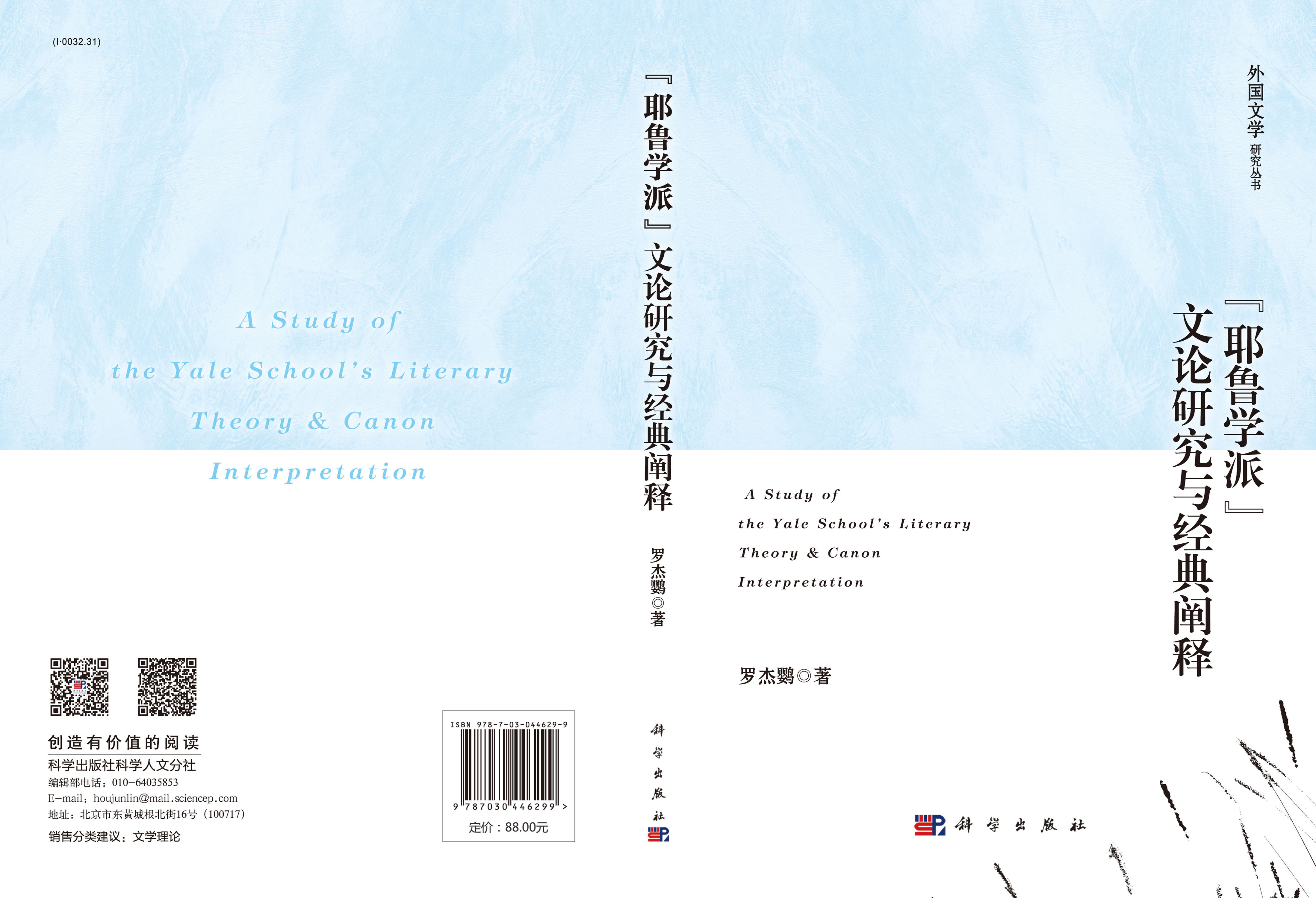 “耶鲁学派”文论研究与经典阐释