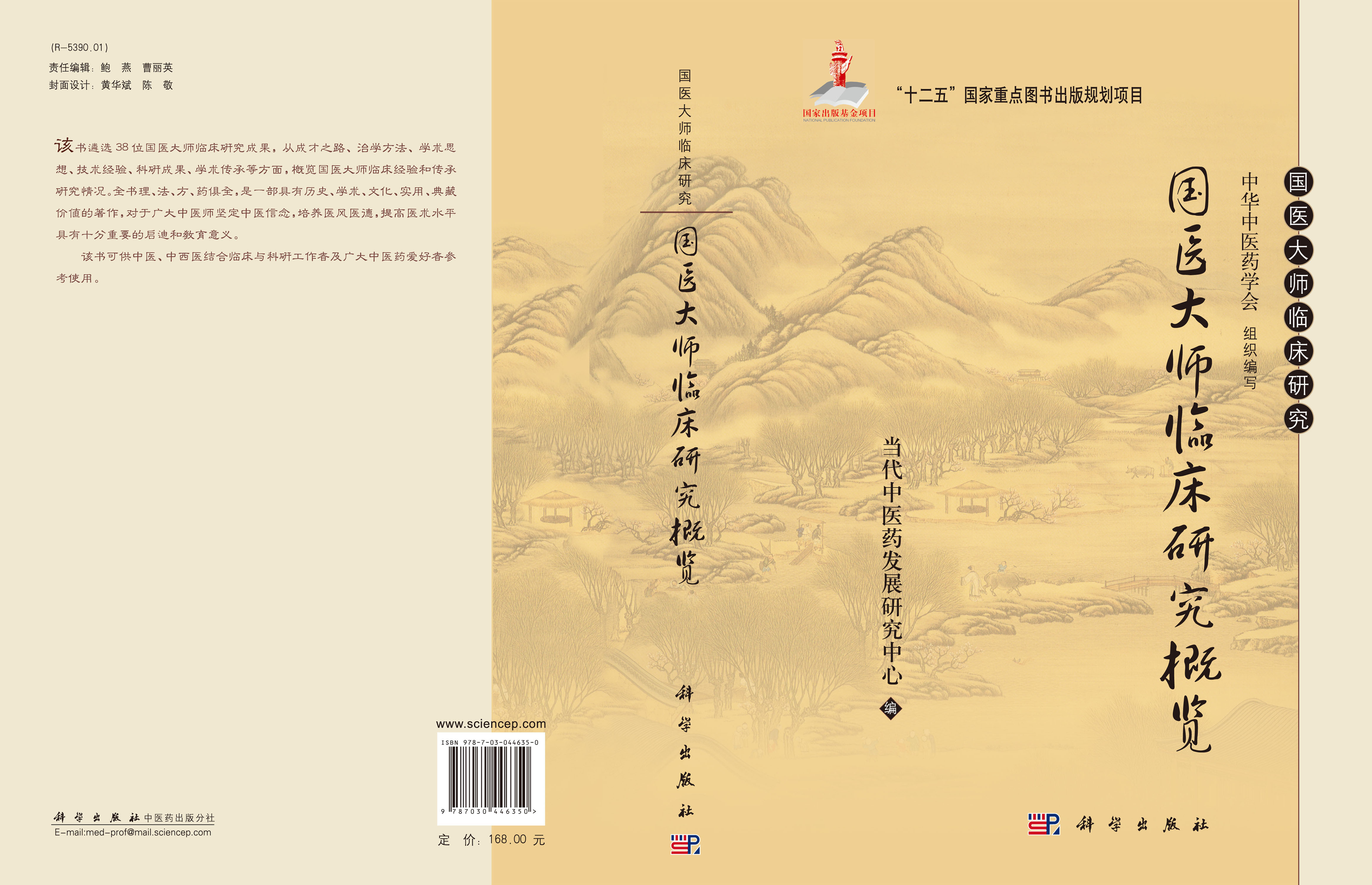 国医大师临床研究概览