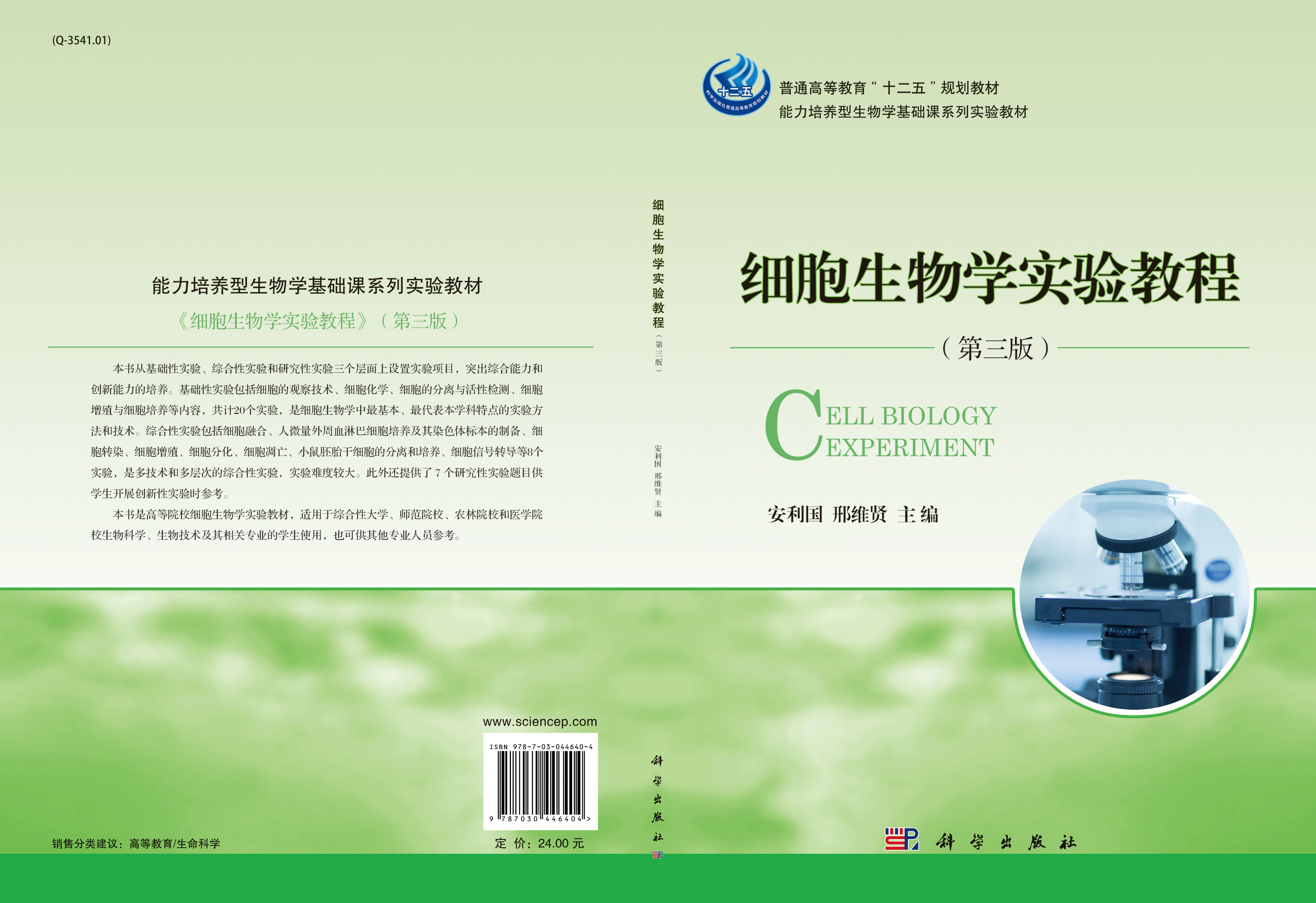 细胞生物学实验教程