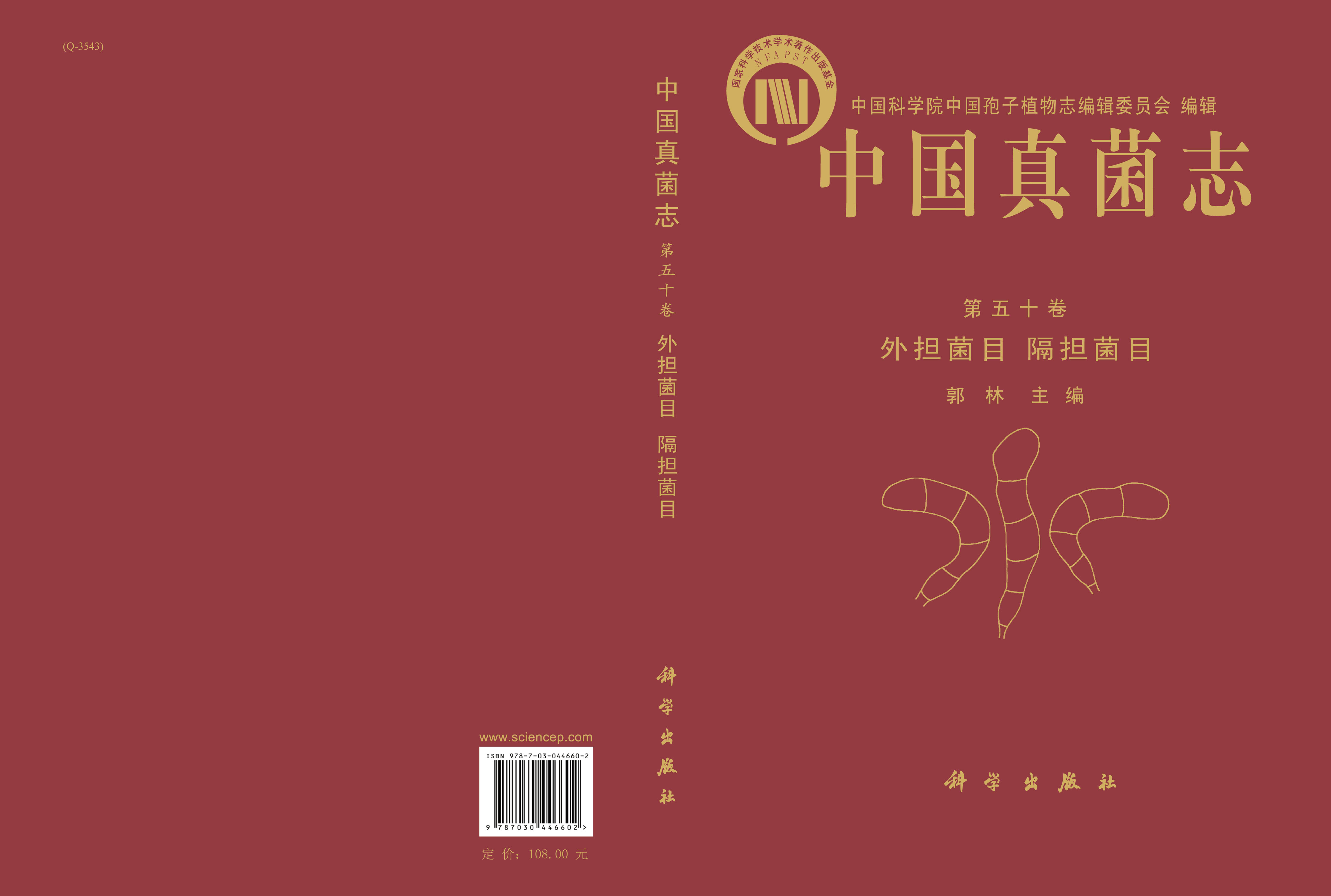 中国真菌志 第五十卷