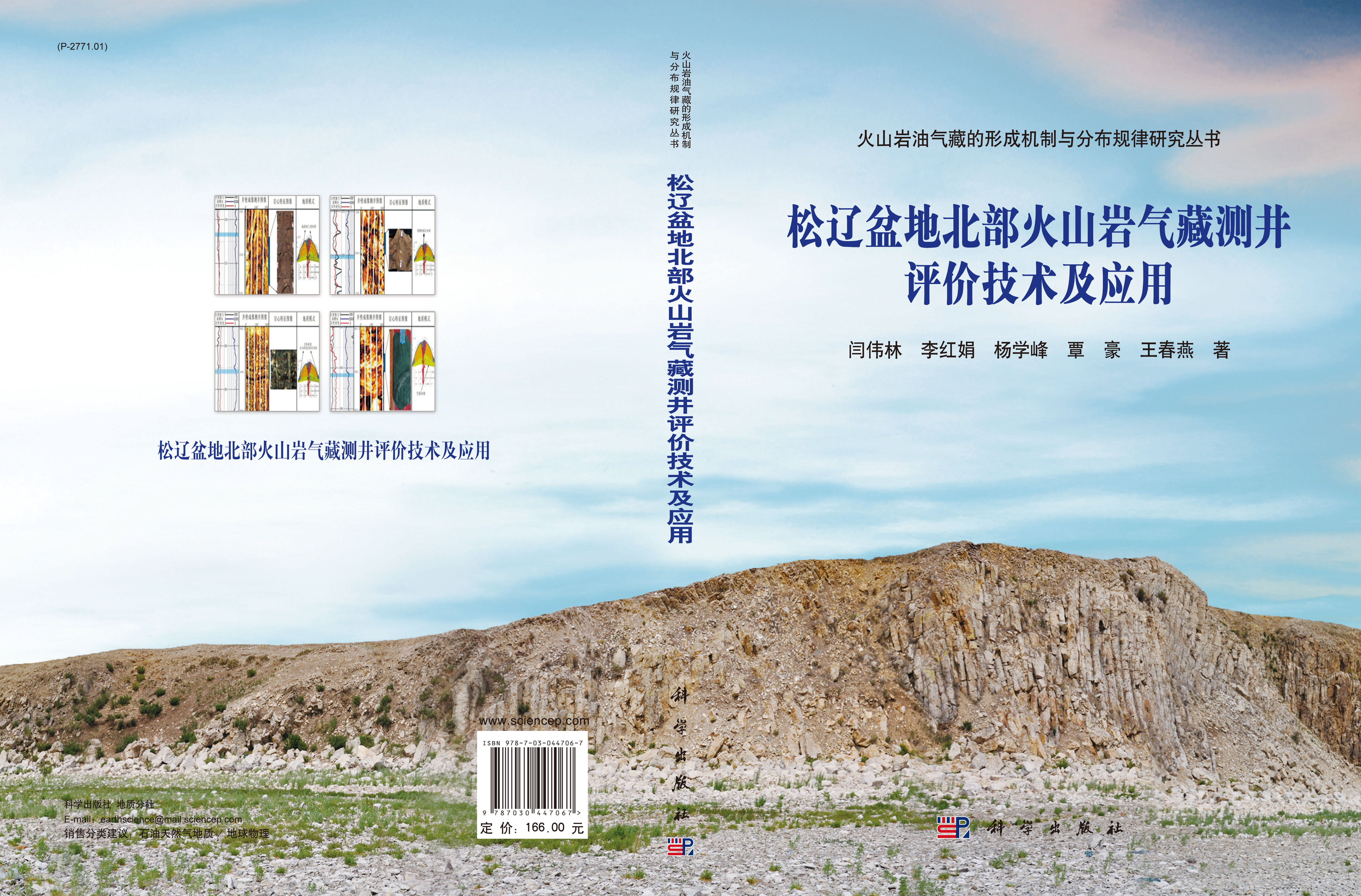 松辽盆地北部火山岩气藏测井评价技术及应用