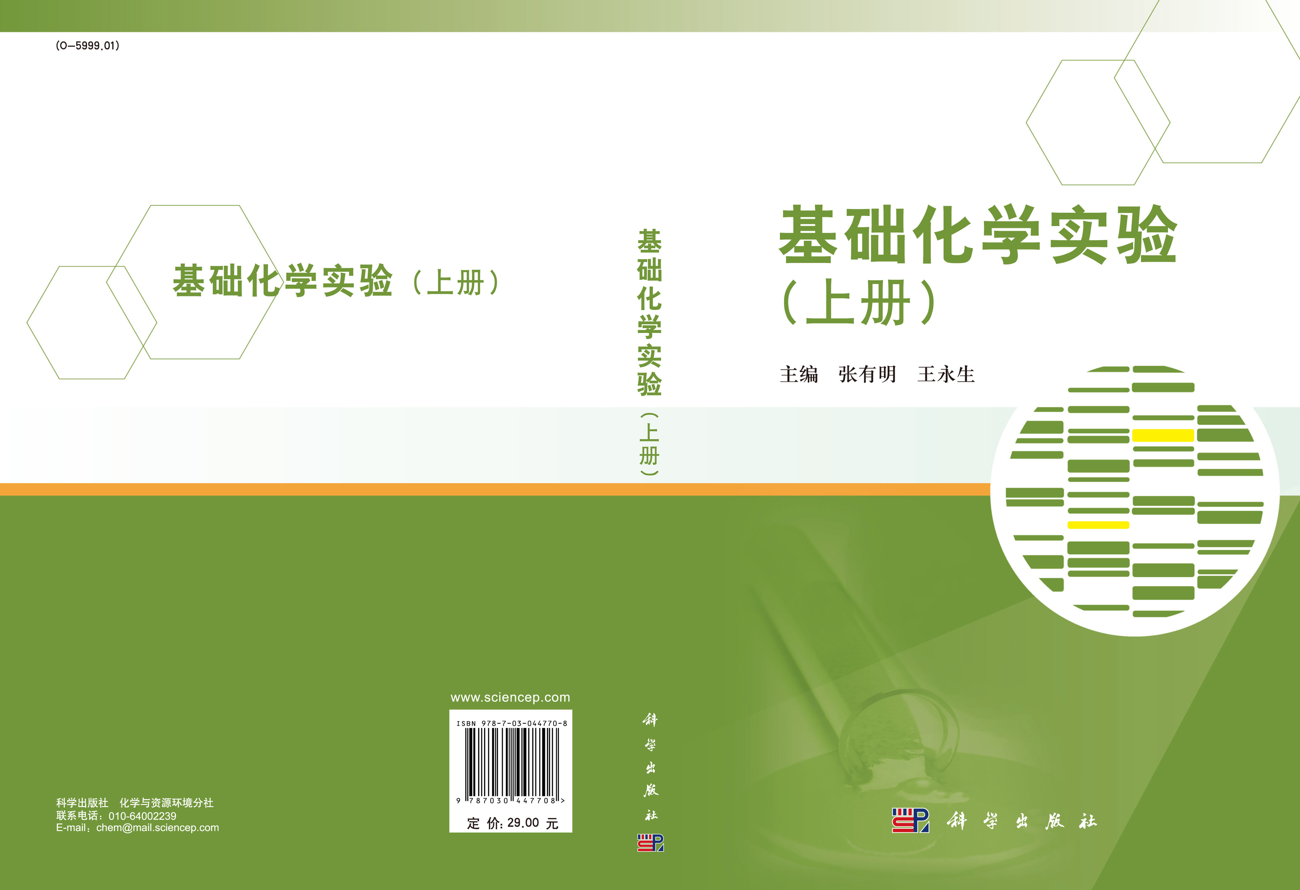 基础化学实验.上册