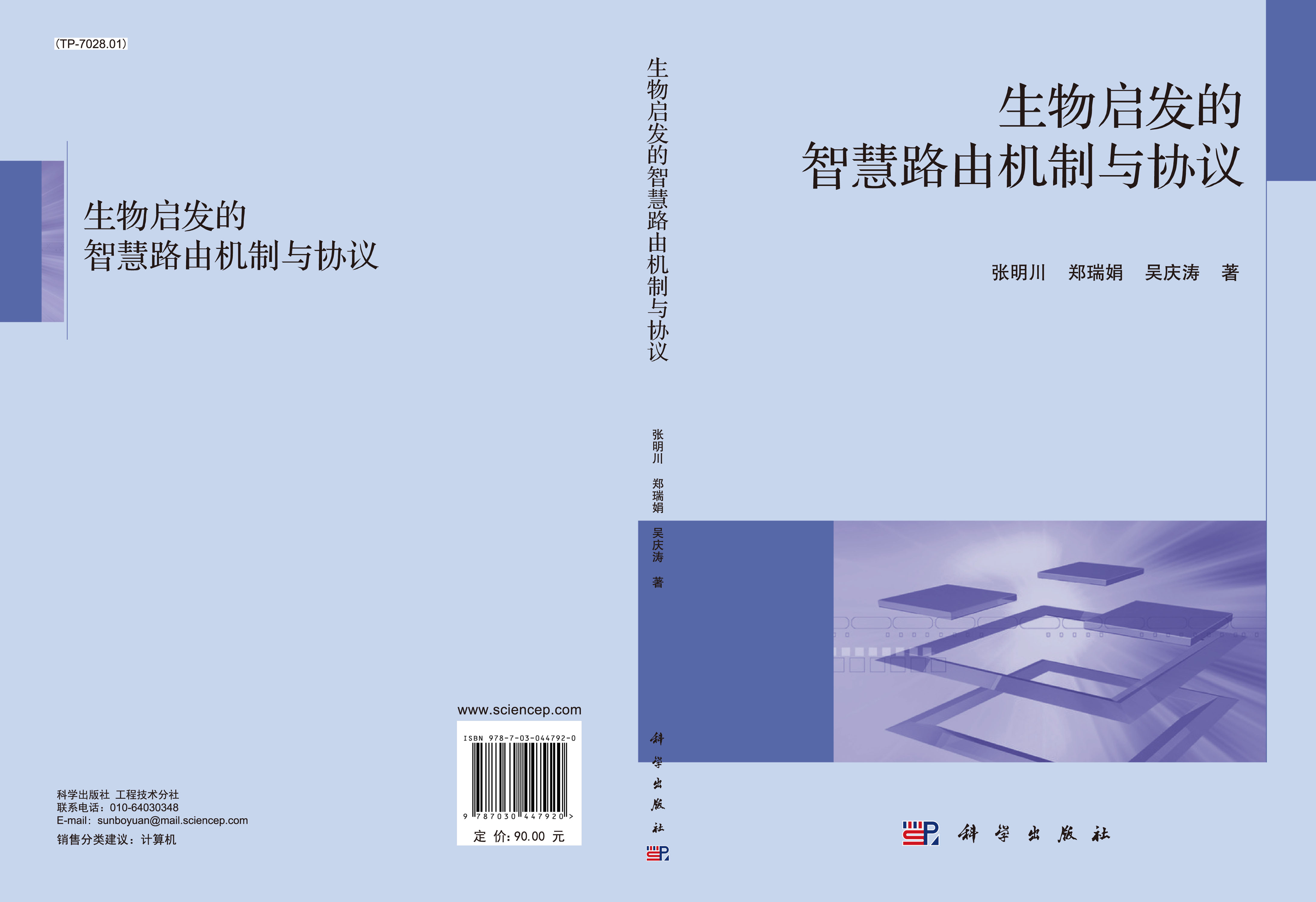 生物启发的智慧路由机制与协议