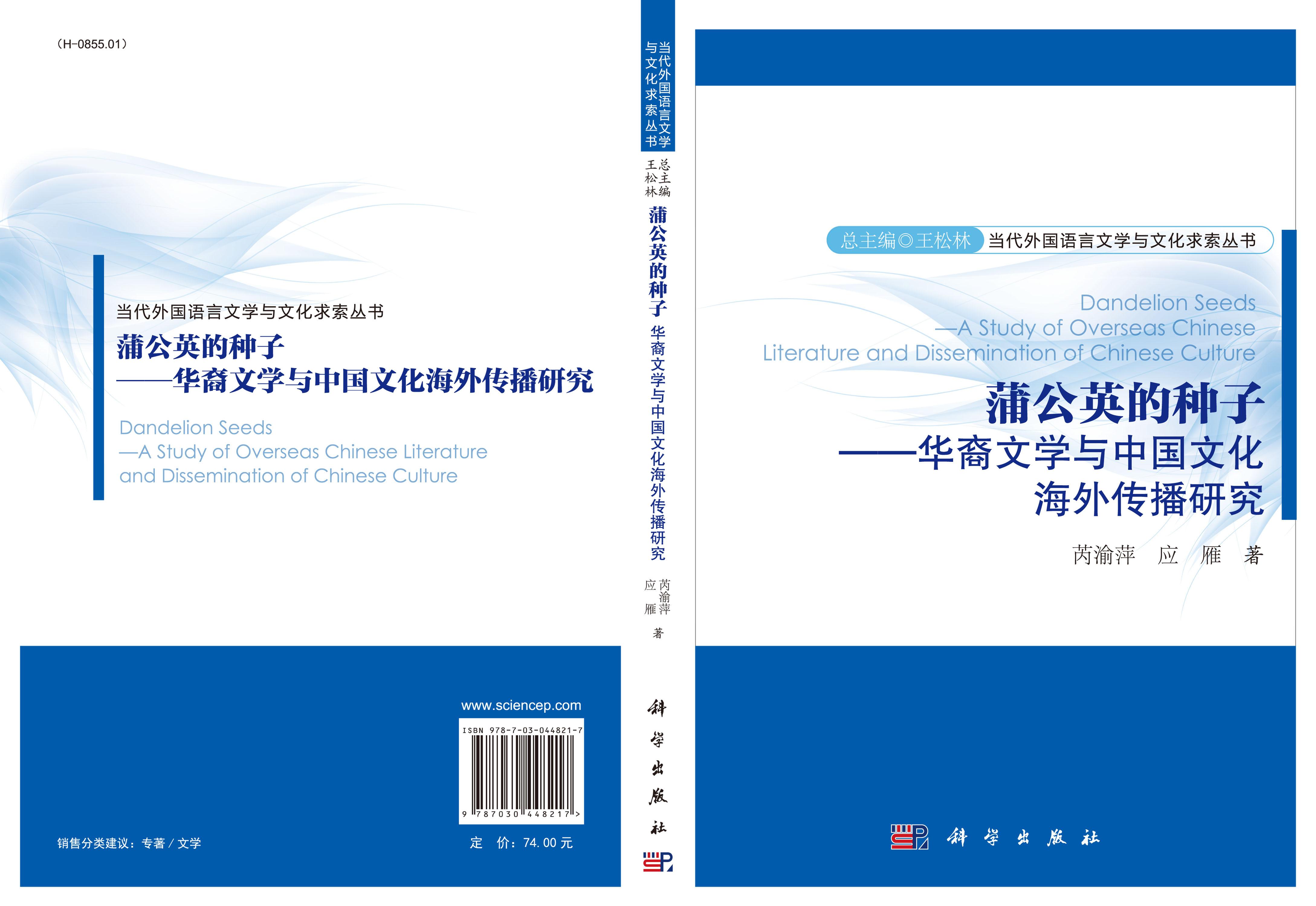 蒲公英的种子——华裔文学与中国文化海外传播研究