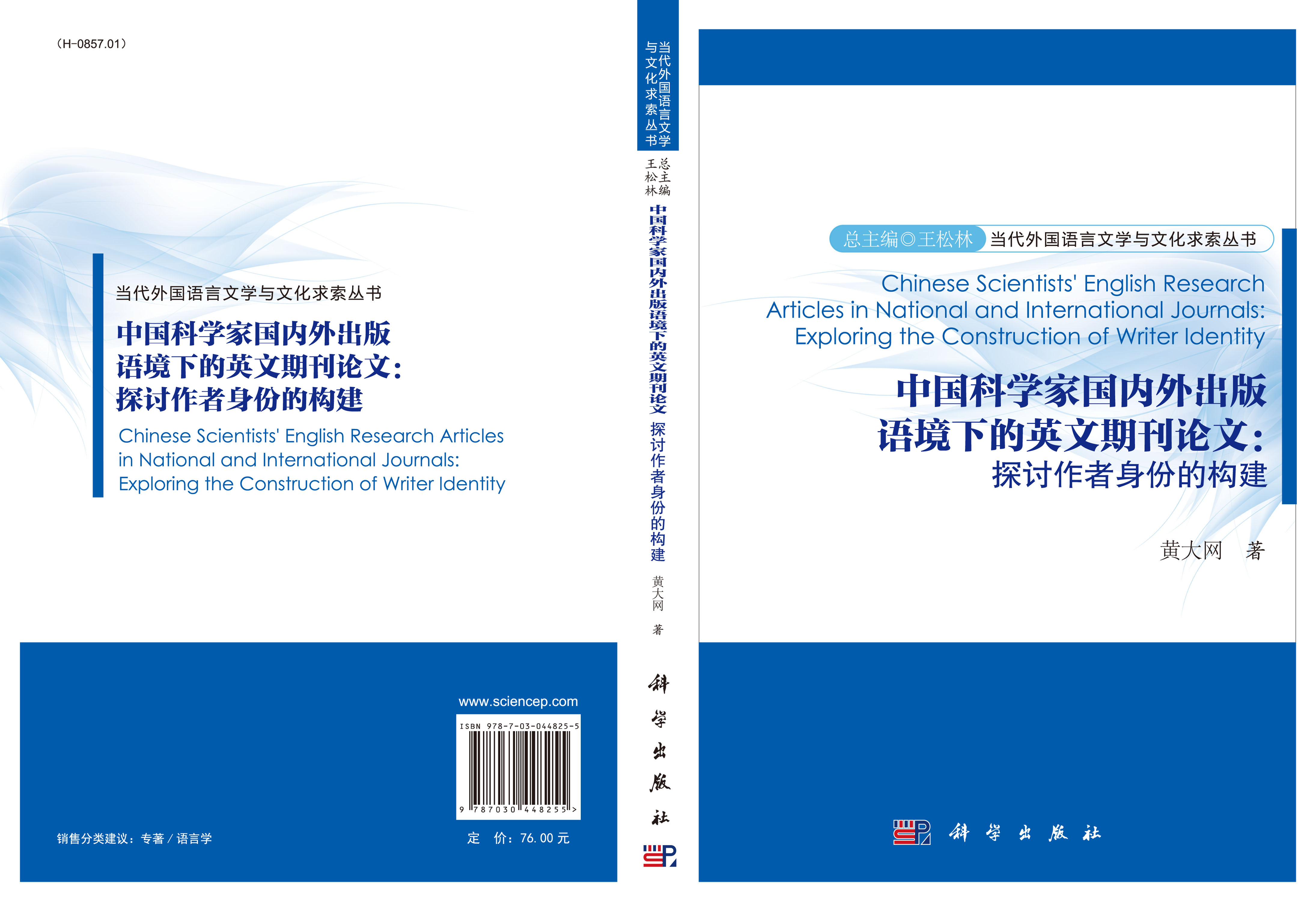 中国科学家国内外出版语境下的英文期刊论文：探讨作者身份的构建 = Chinese Scientists’ English Research Articles in National and International Journals: Exploring the Construction of Writer Identity
