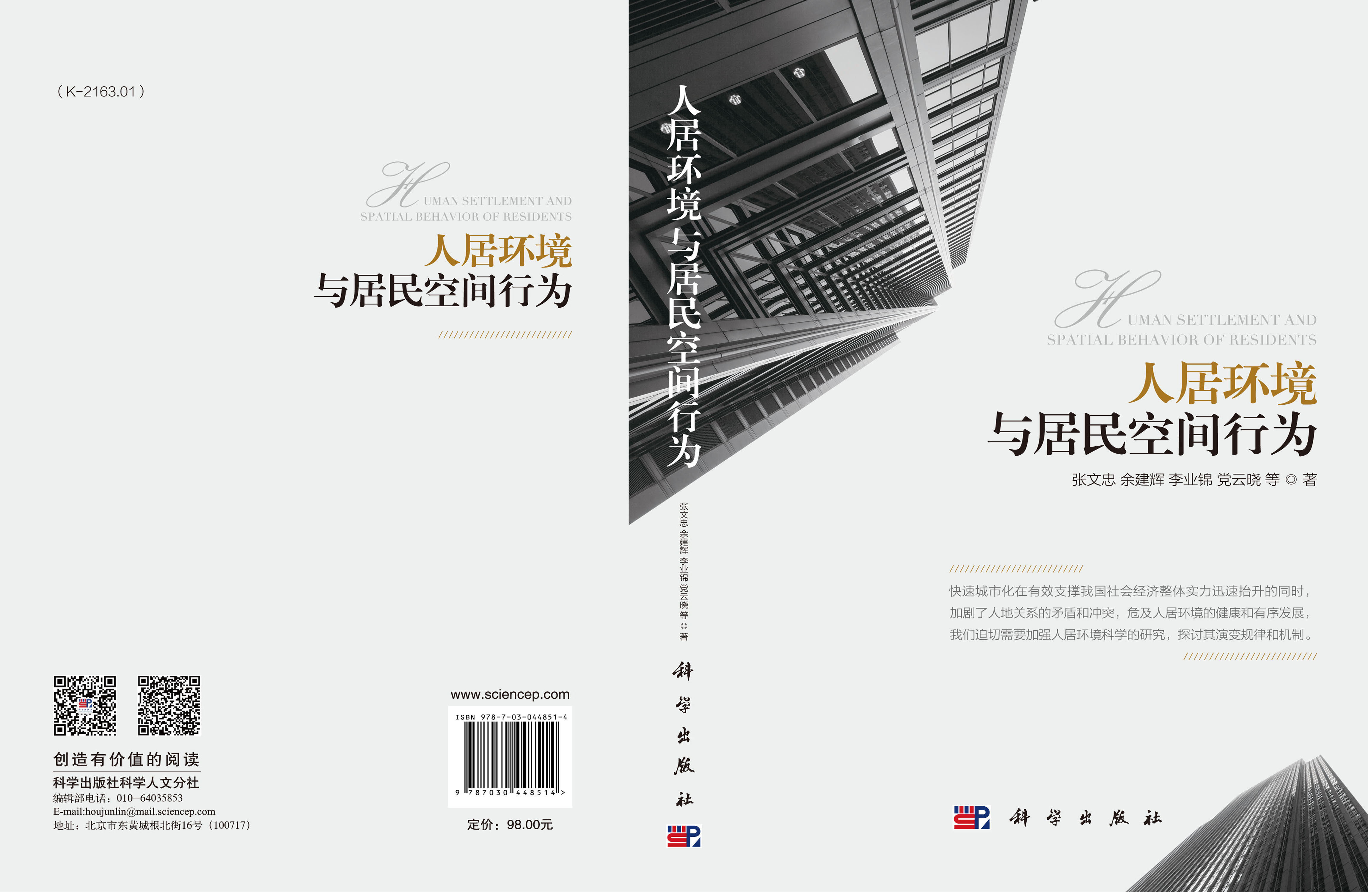 人居环境与居民空间行为