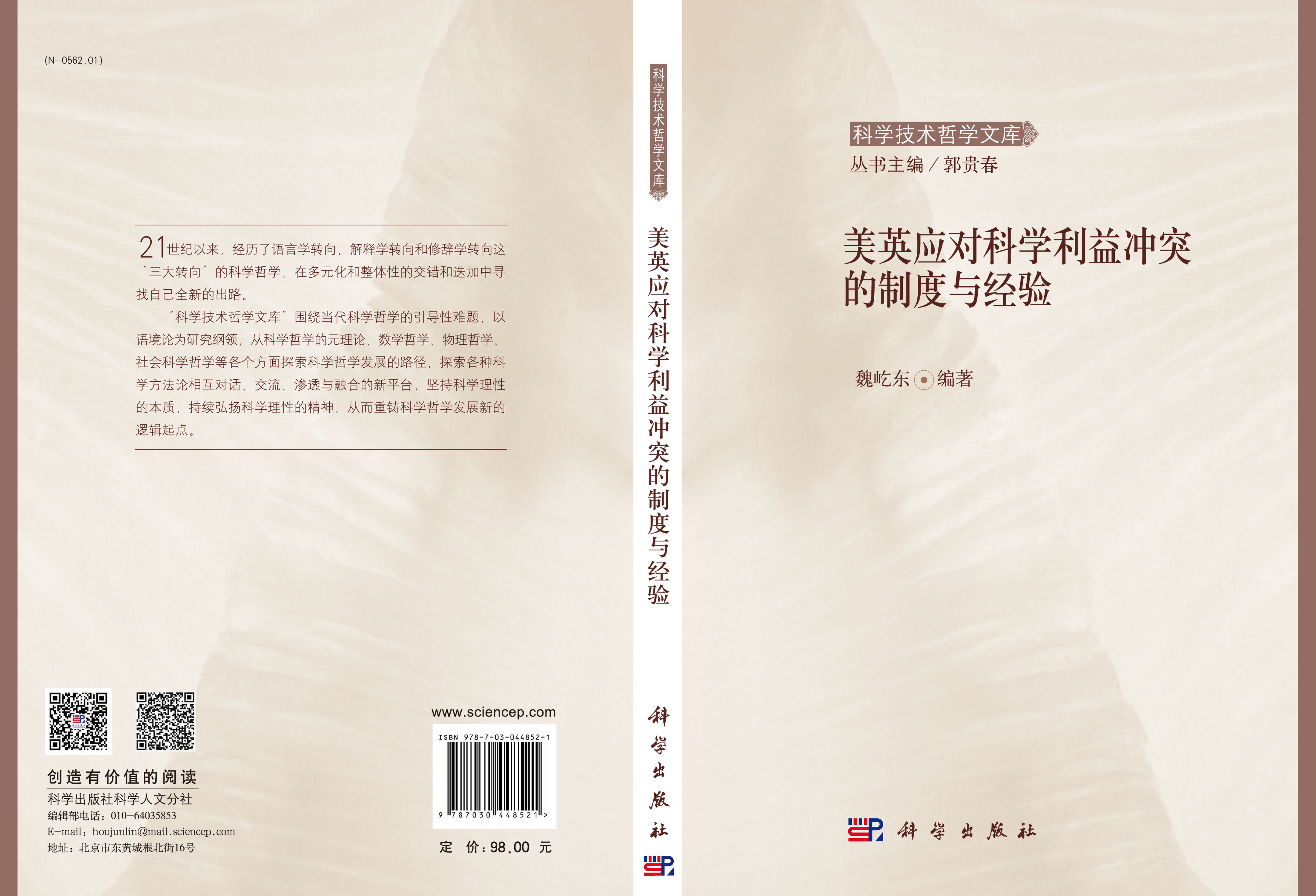 美英应对科学利益冲突的制度与经验