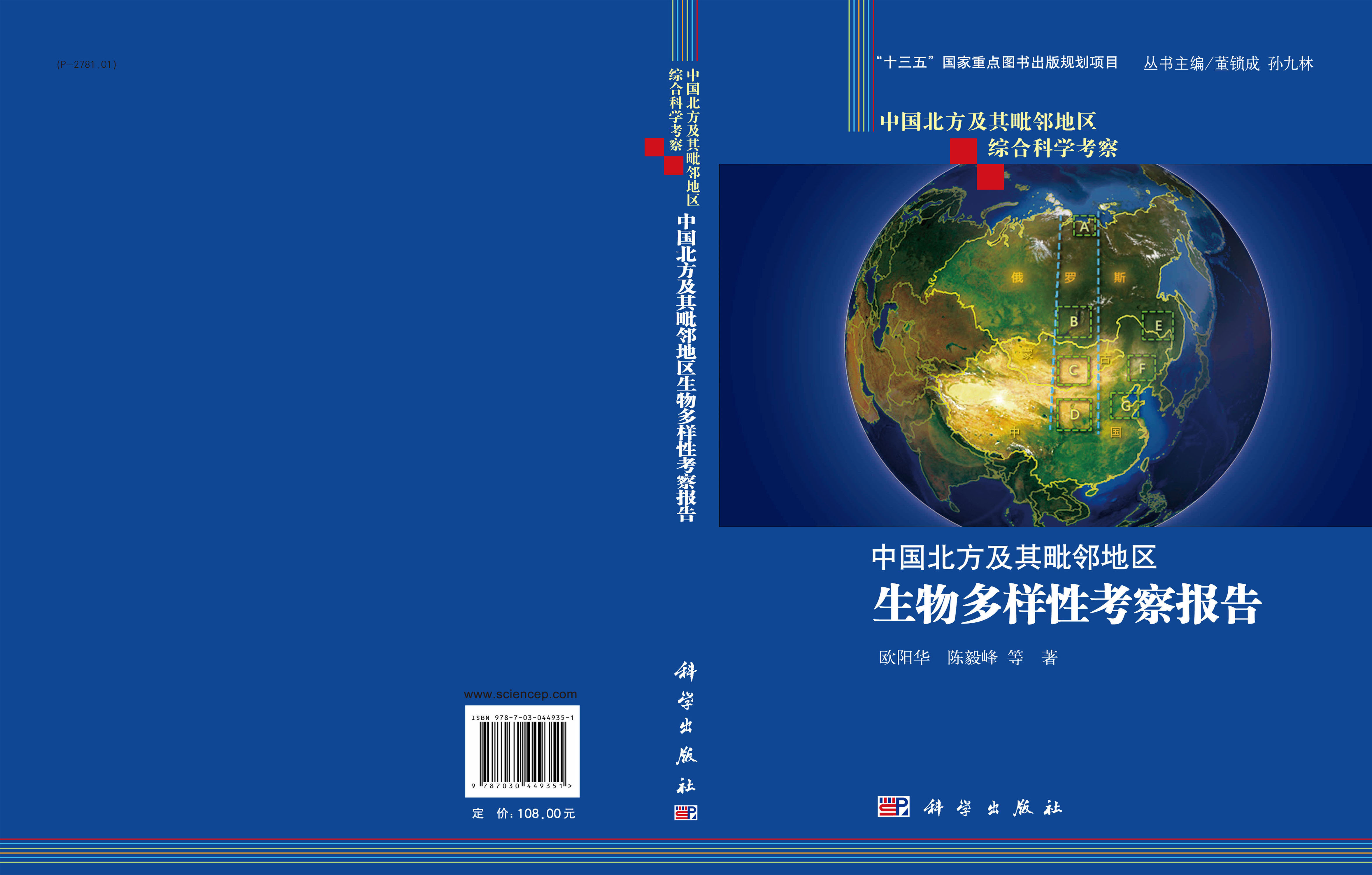 中国北方及其毗邻地区生物多样性科学考察报告