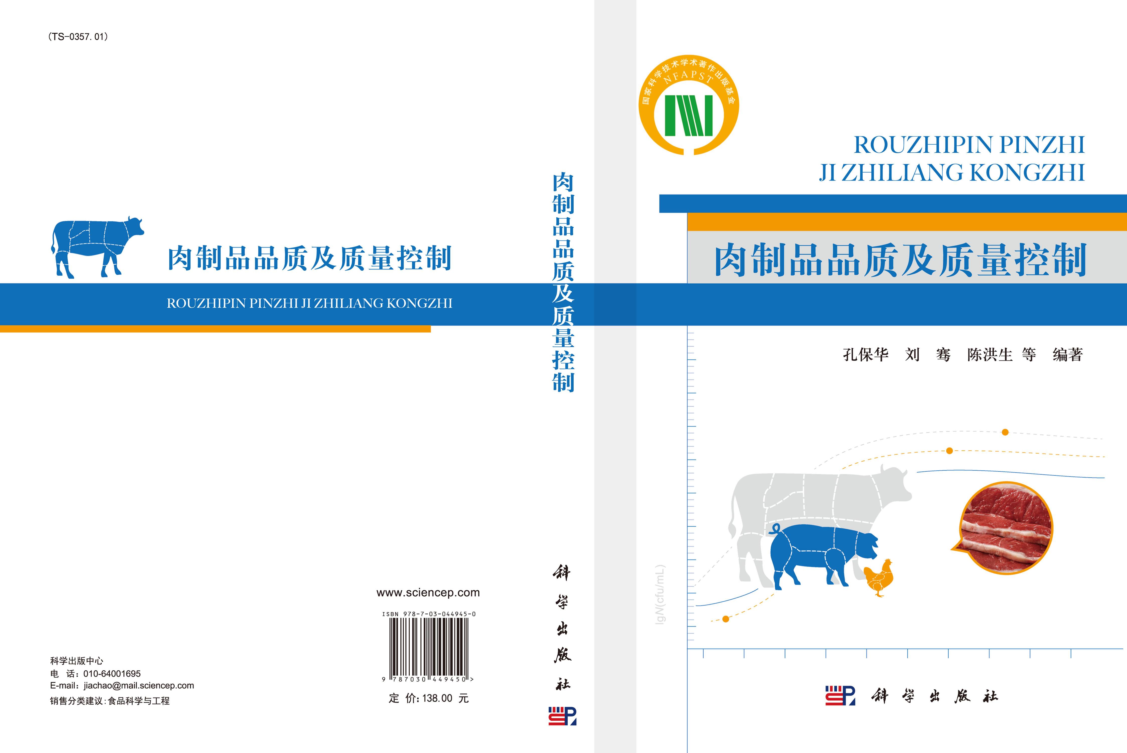 肉制品品质及质量控制