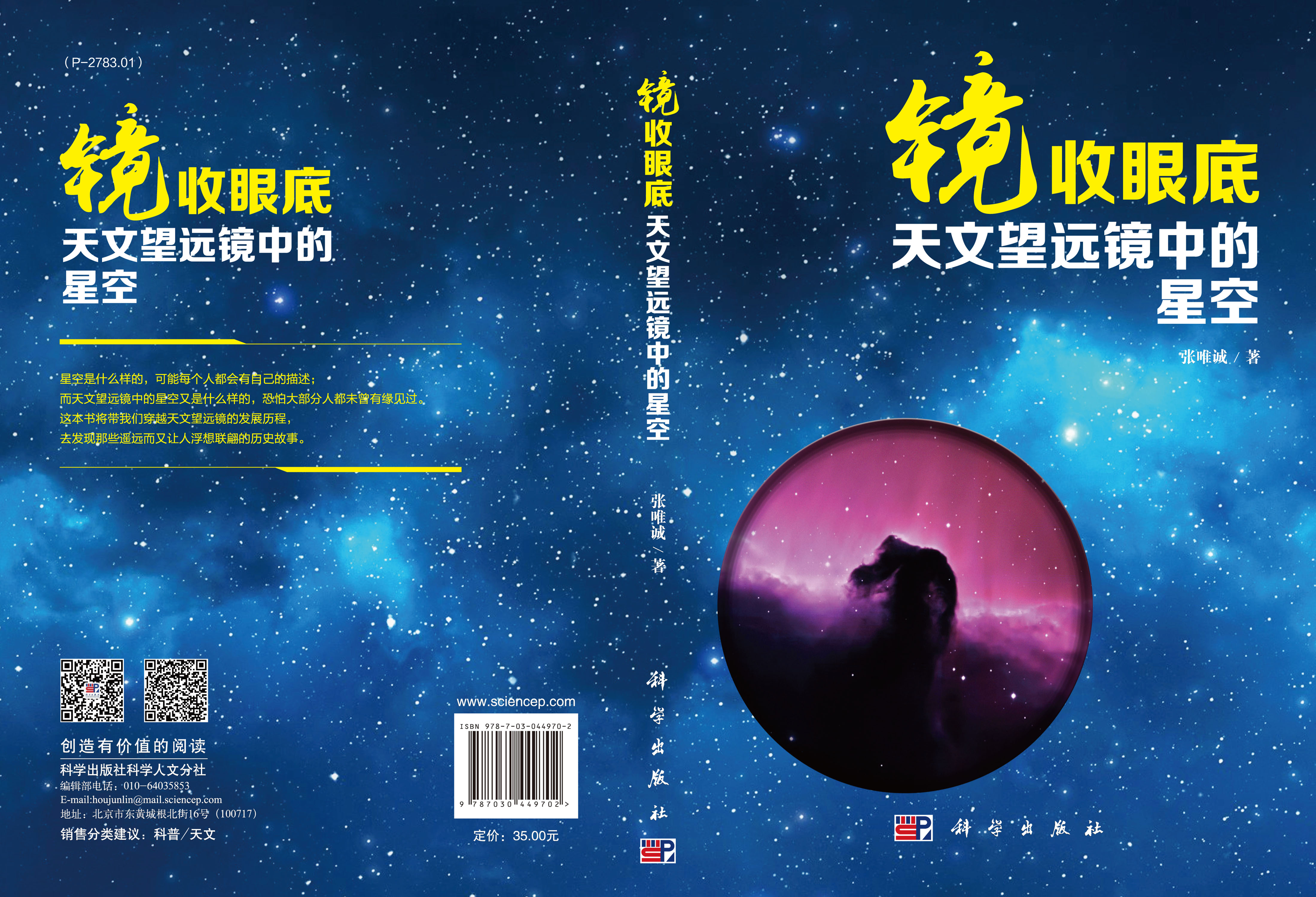 镜收眼底：天文望远镜中的星空