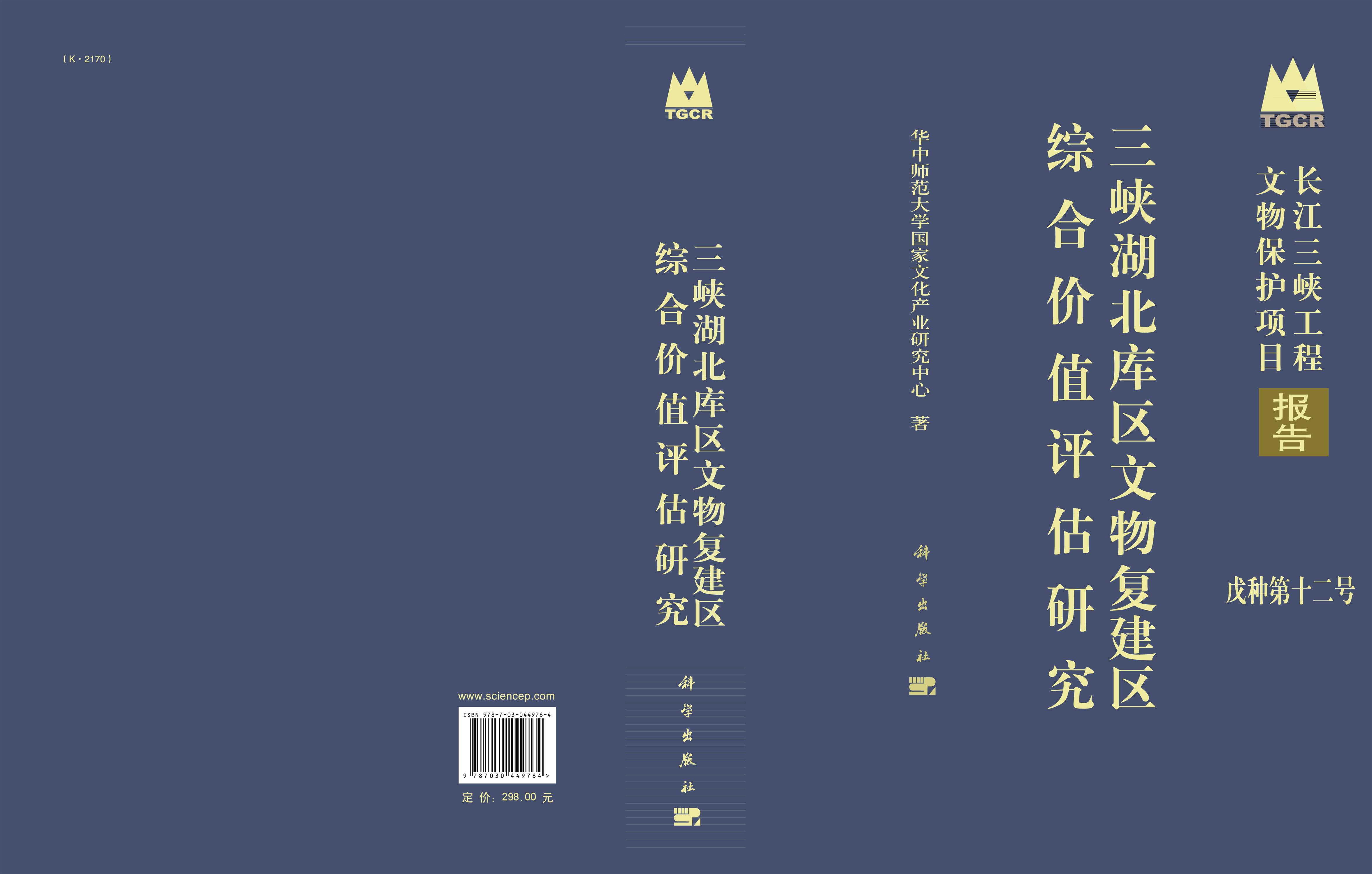 峡湖北库区文物复建区综合价值评估研究