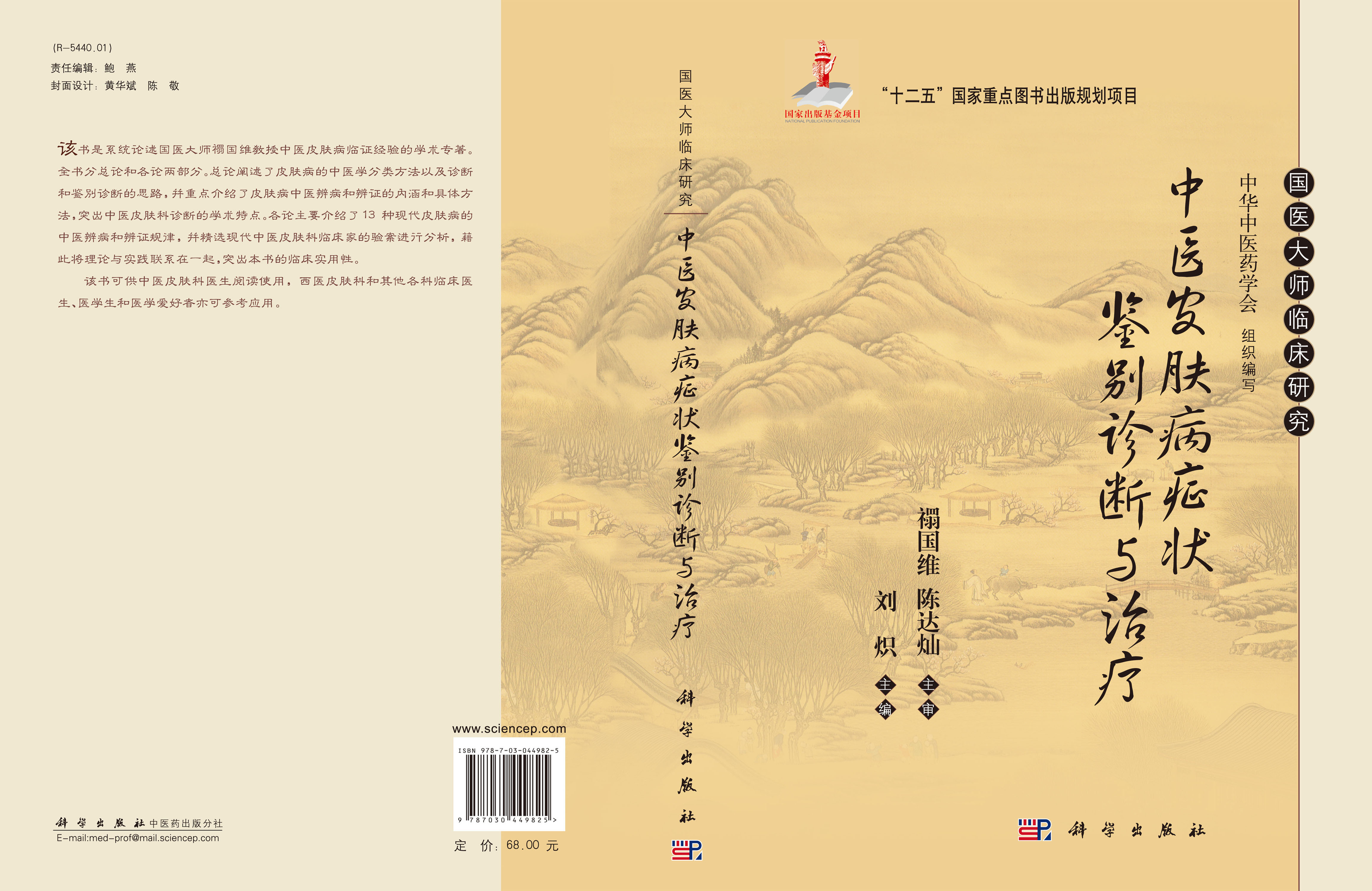 中医皮肤病症状鉴别诊断与治疗