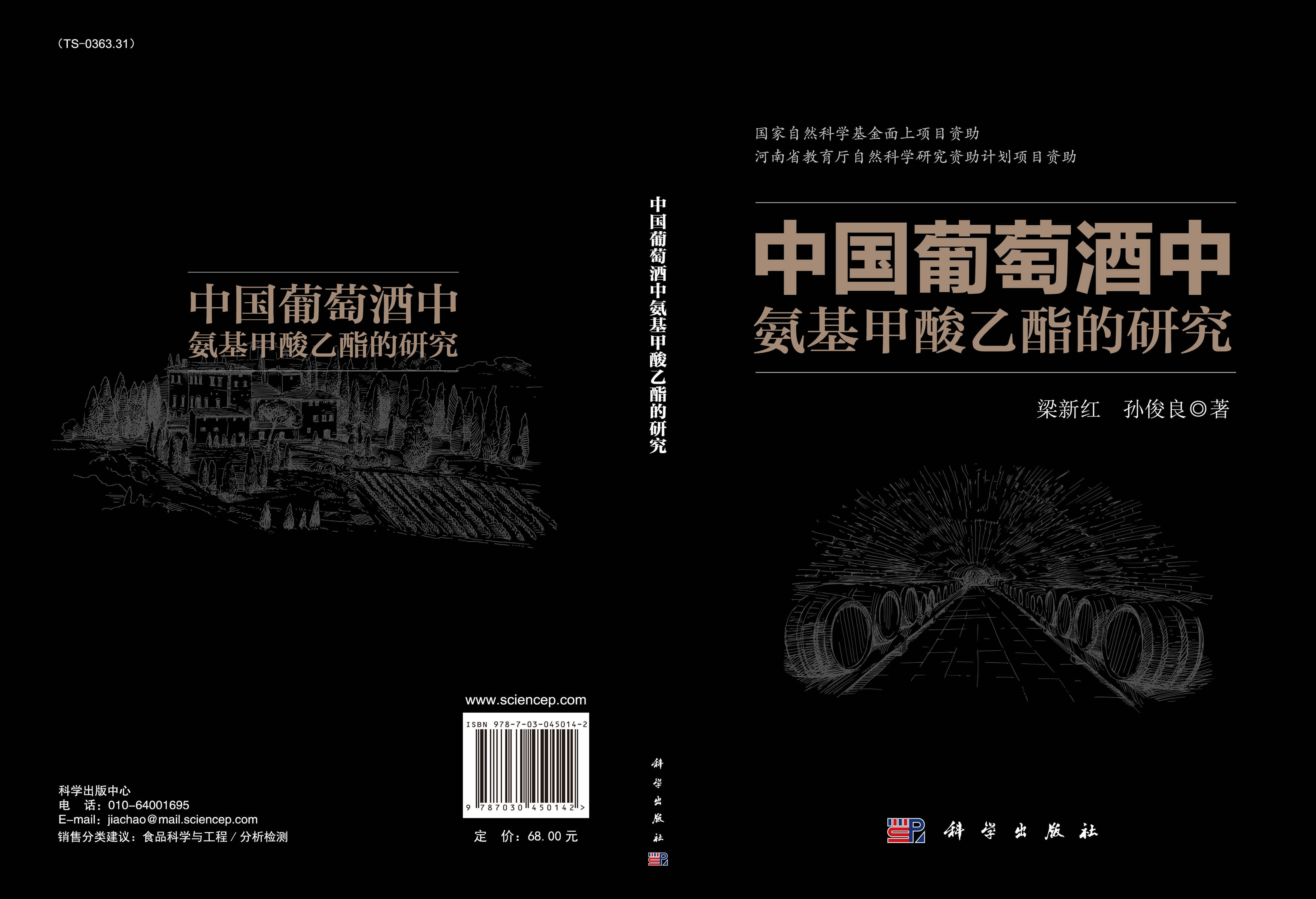 中国葡萄酒中氨基甲酸乙酯的研究