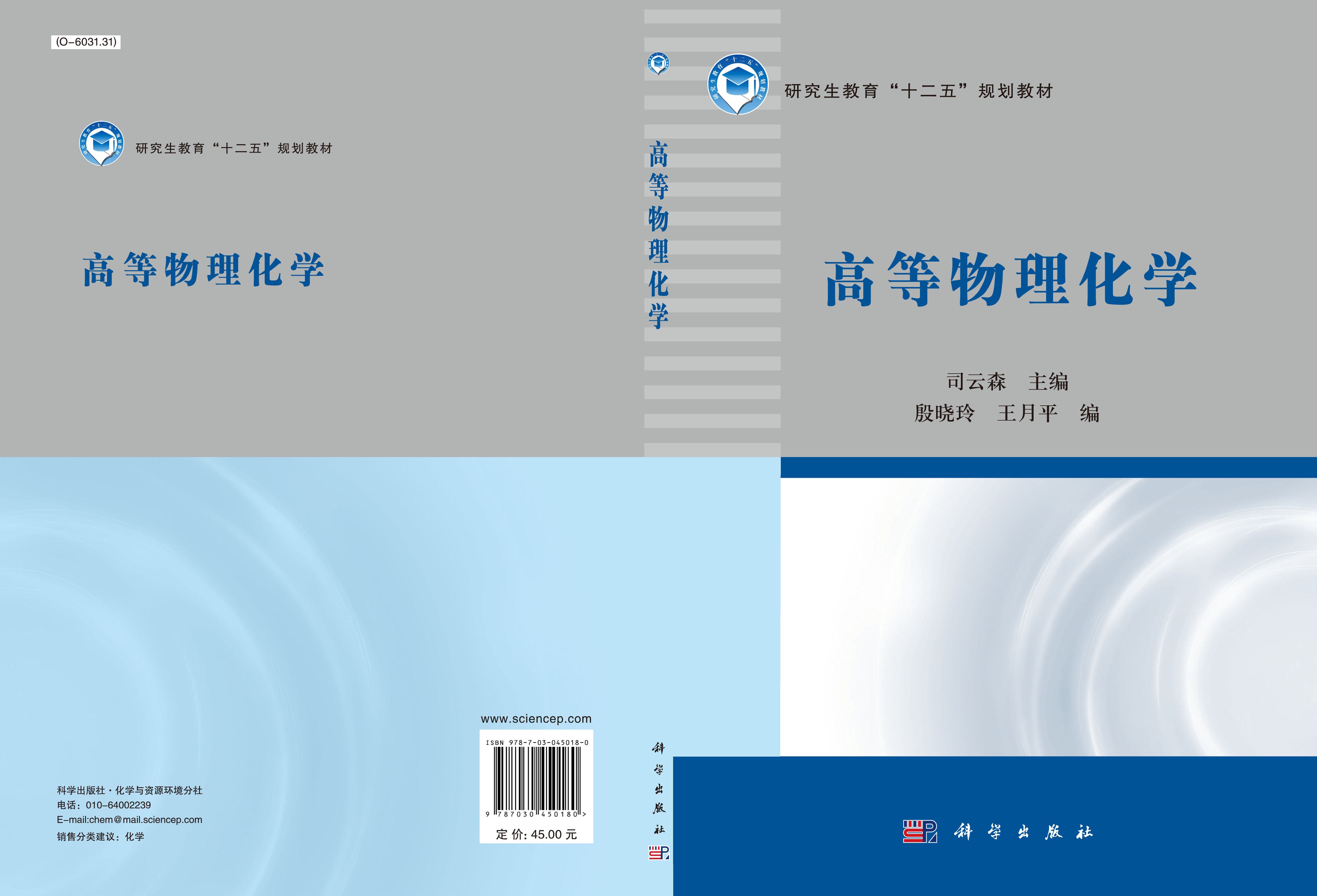 高等物理化学