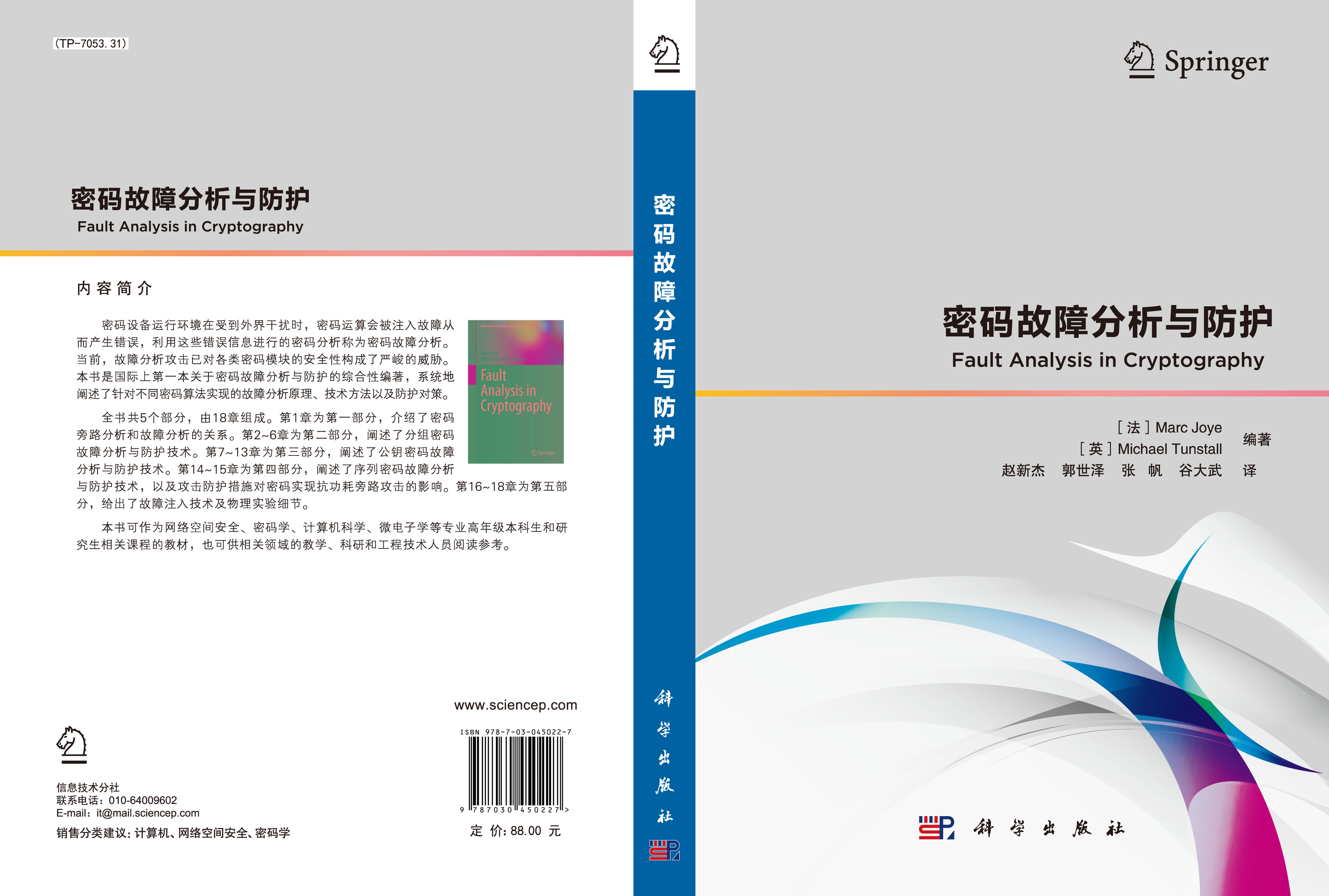 密码故障分析与防护