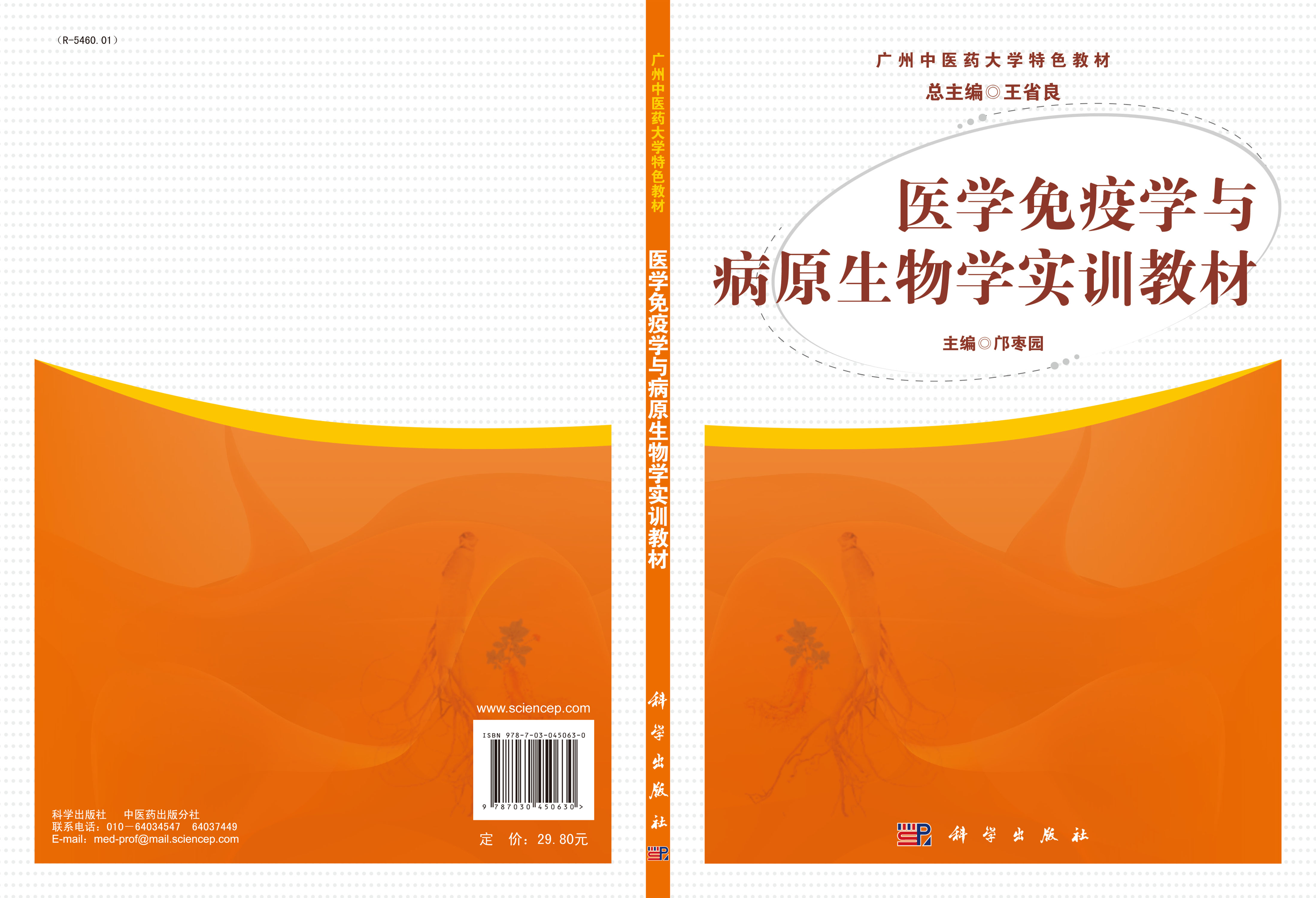医学免疫学与病原生物学实训教材