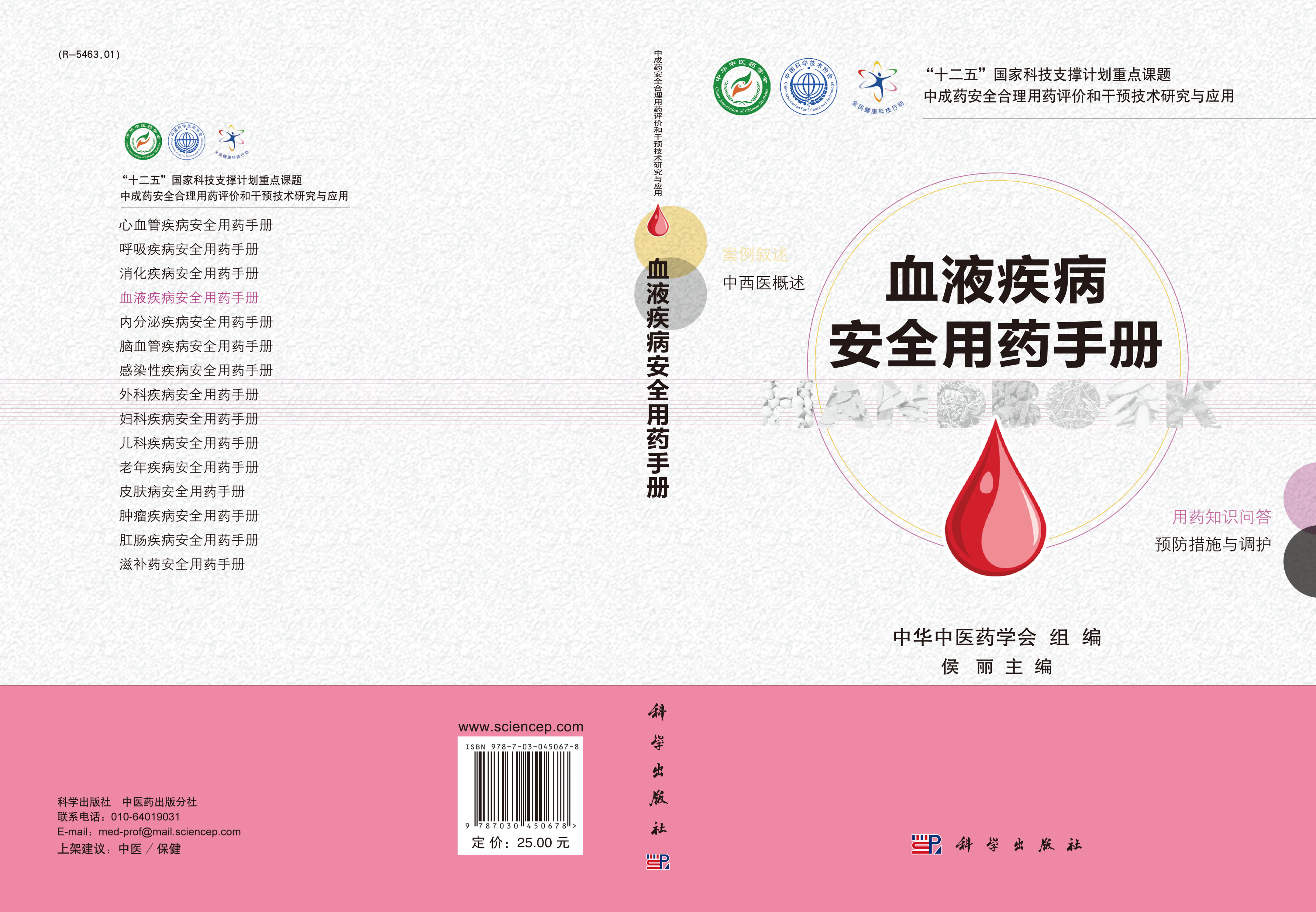 血液疾病安全用药手册