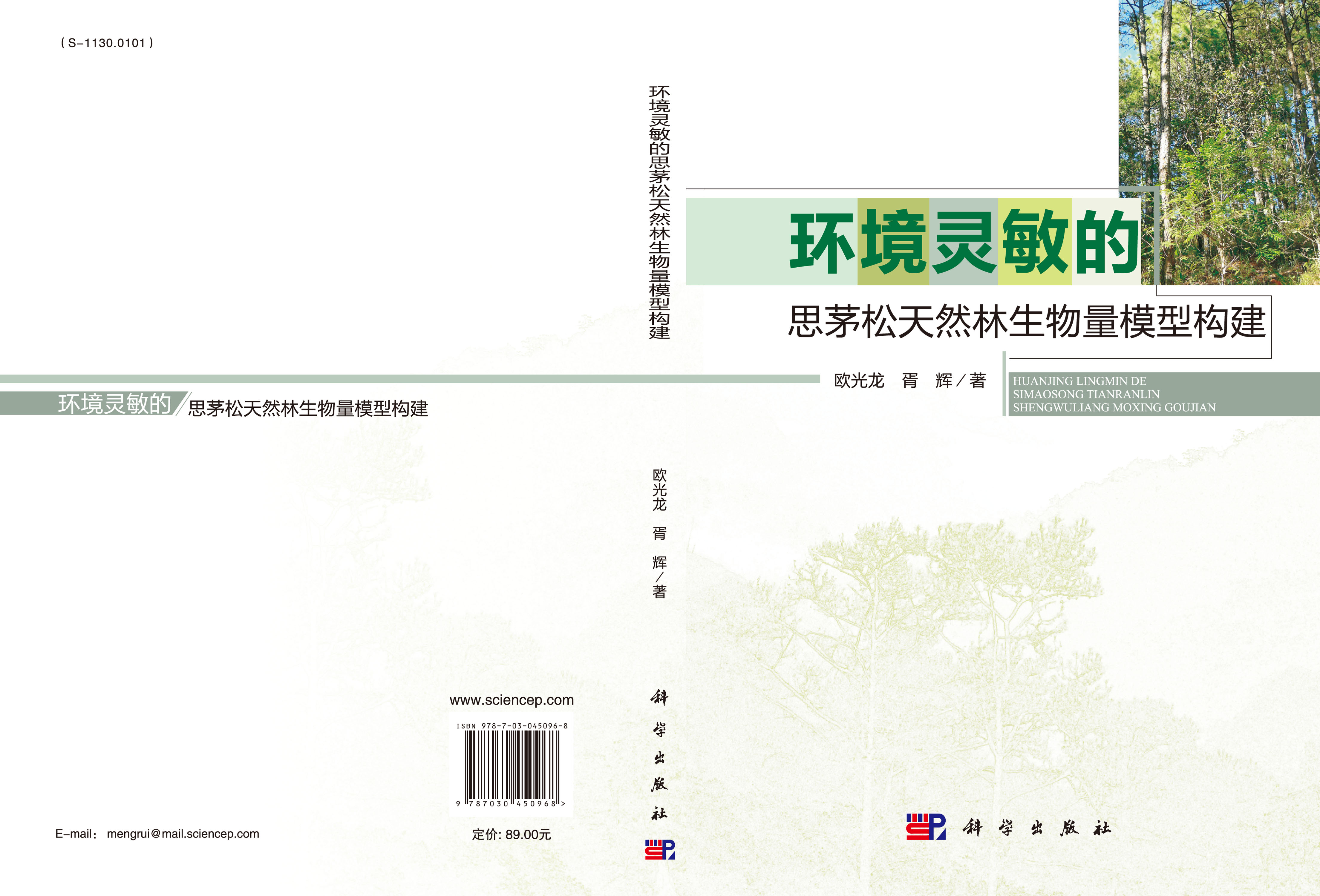 环境灵敏的思茅松天然林生物量模型构建
