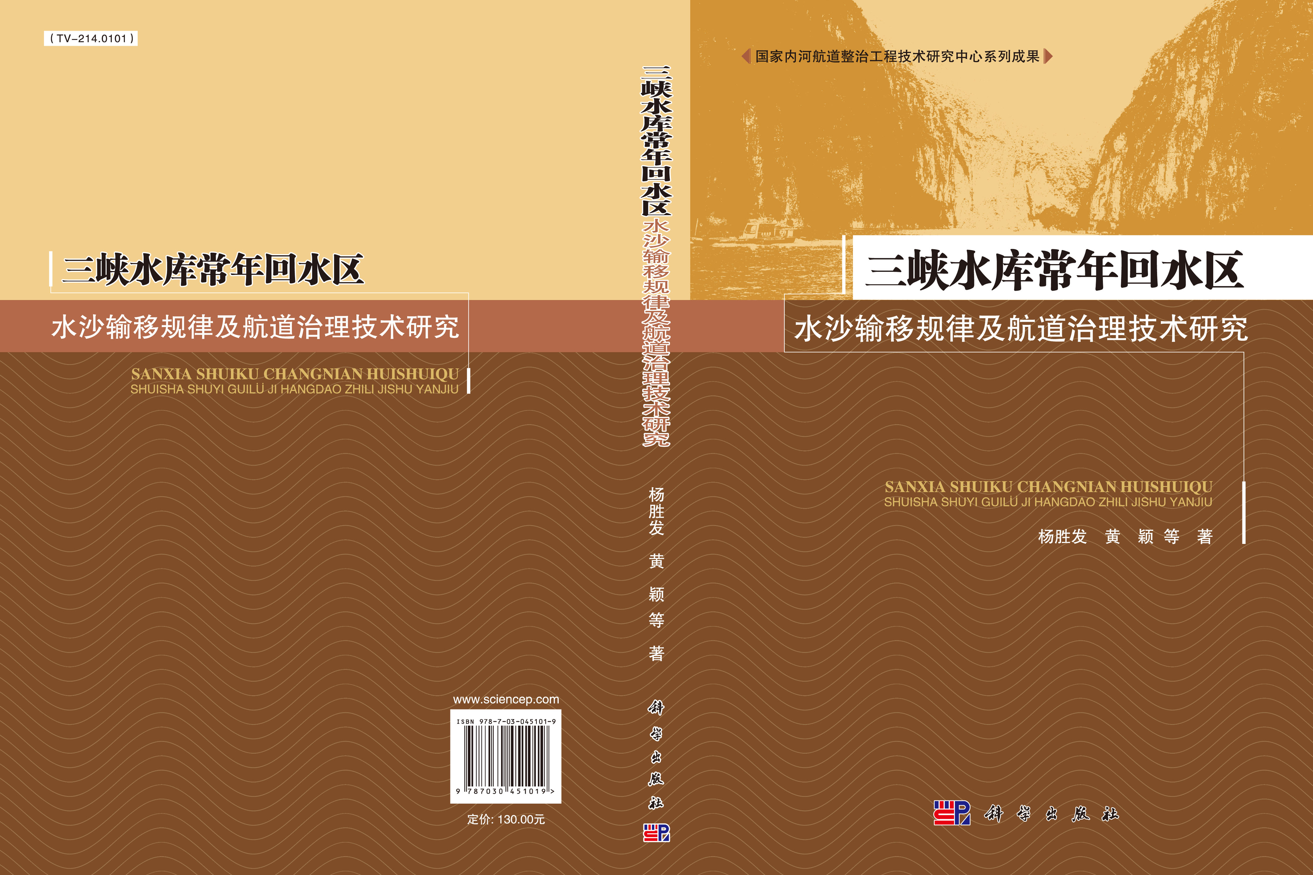 三峡水库常年回水区水沙输移规律及航道治理技术研究