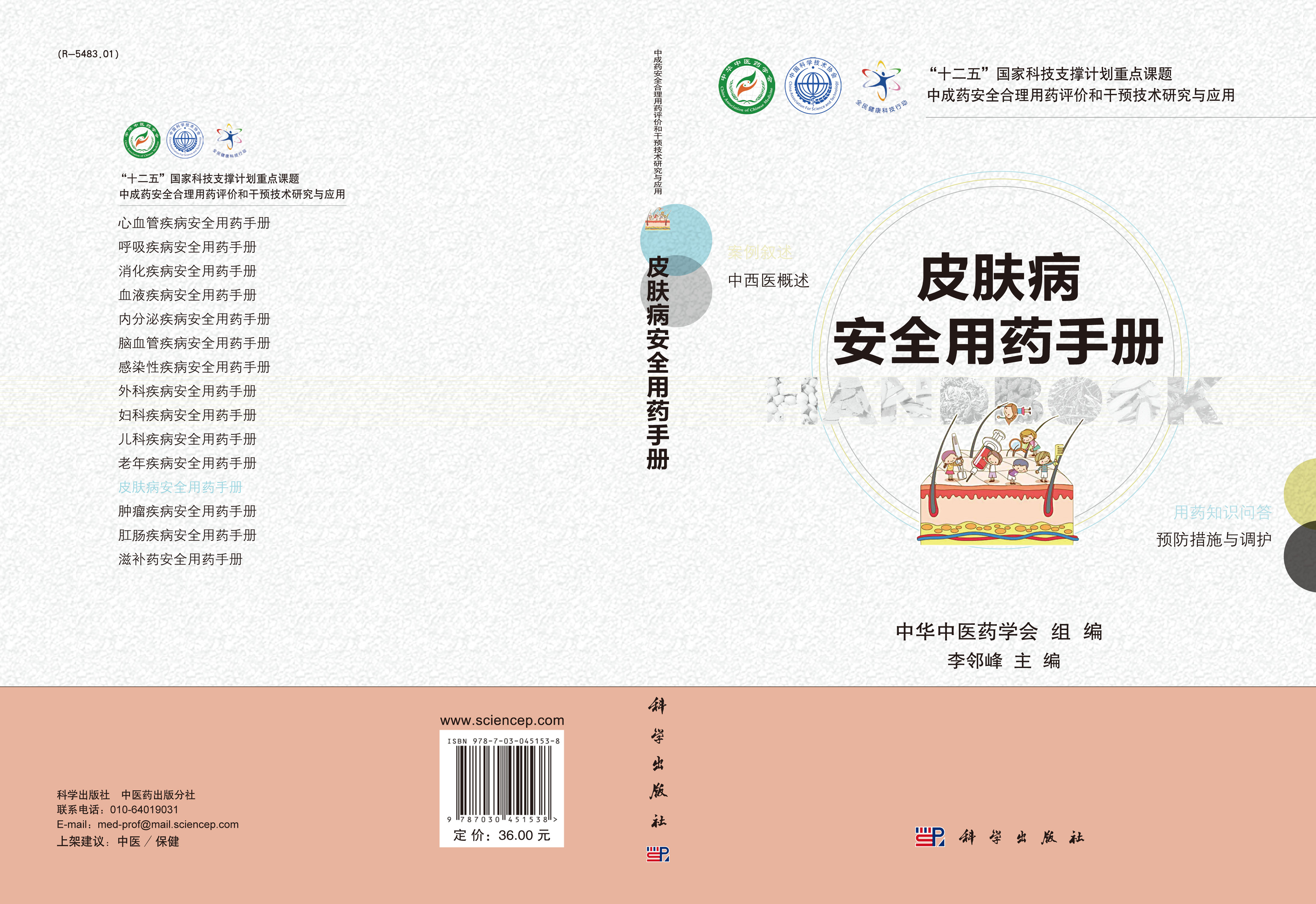 皮肤病安全用药手册