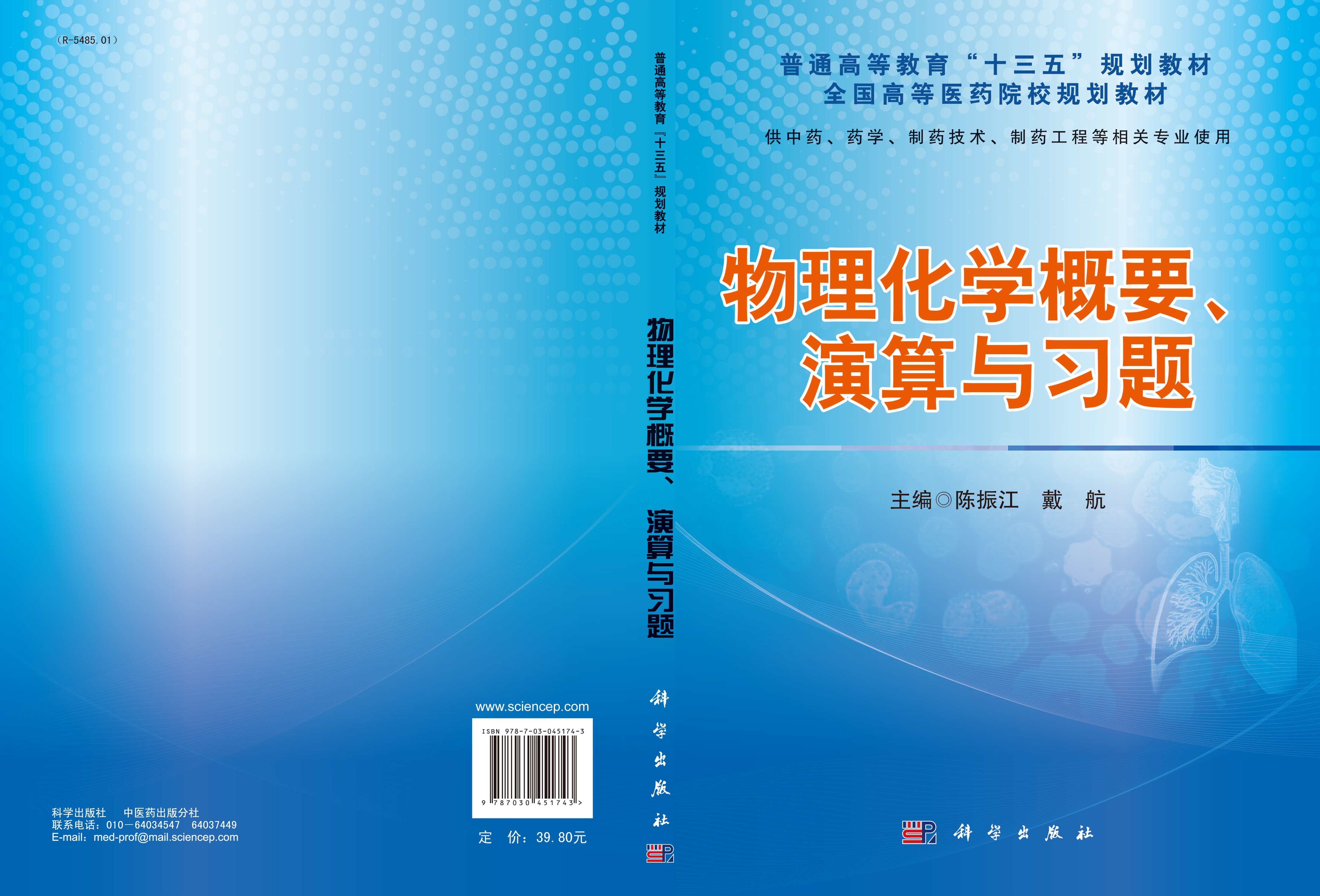 物理化学概要、演算与习题