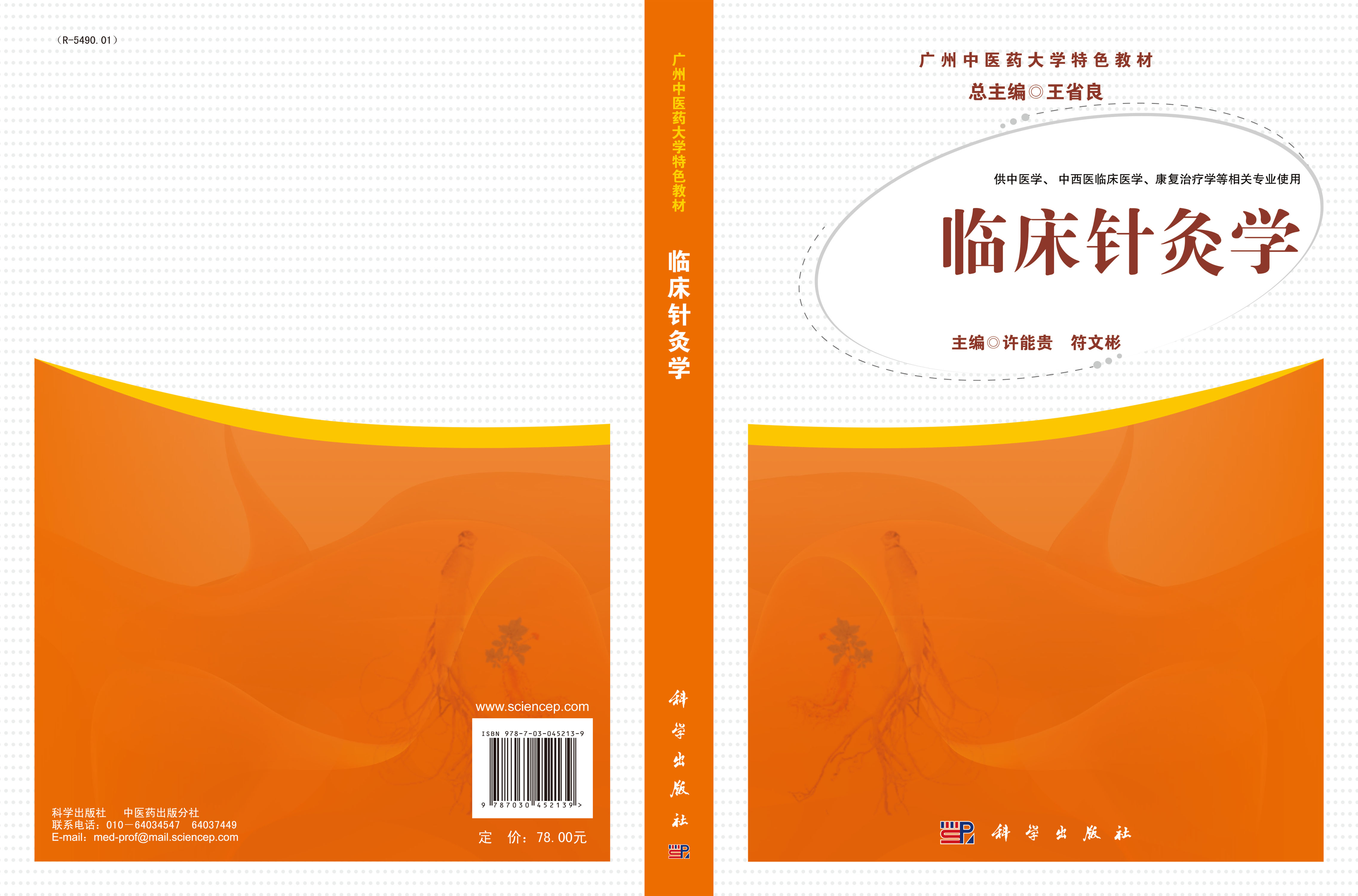 临床针灸学