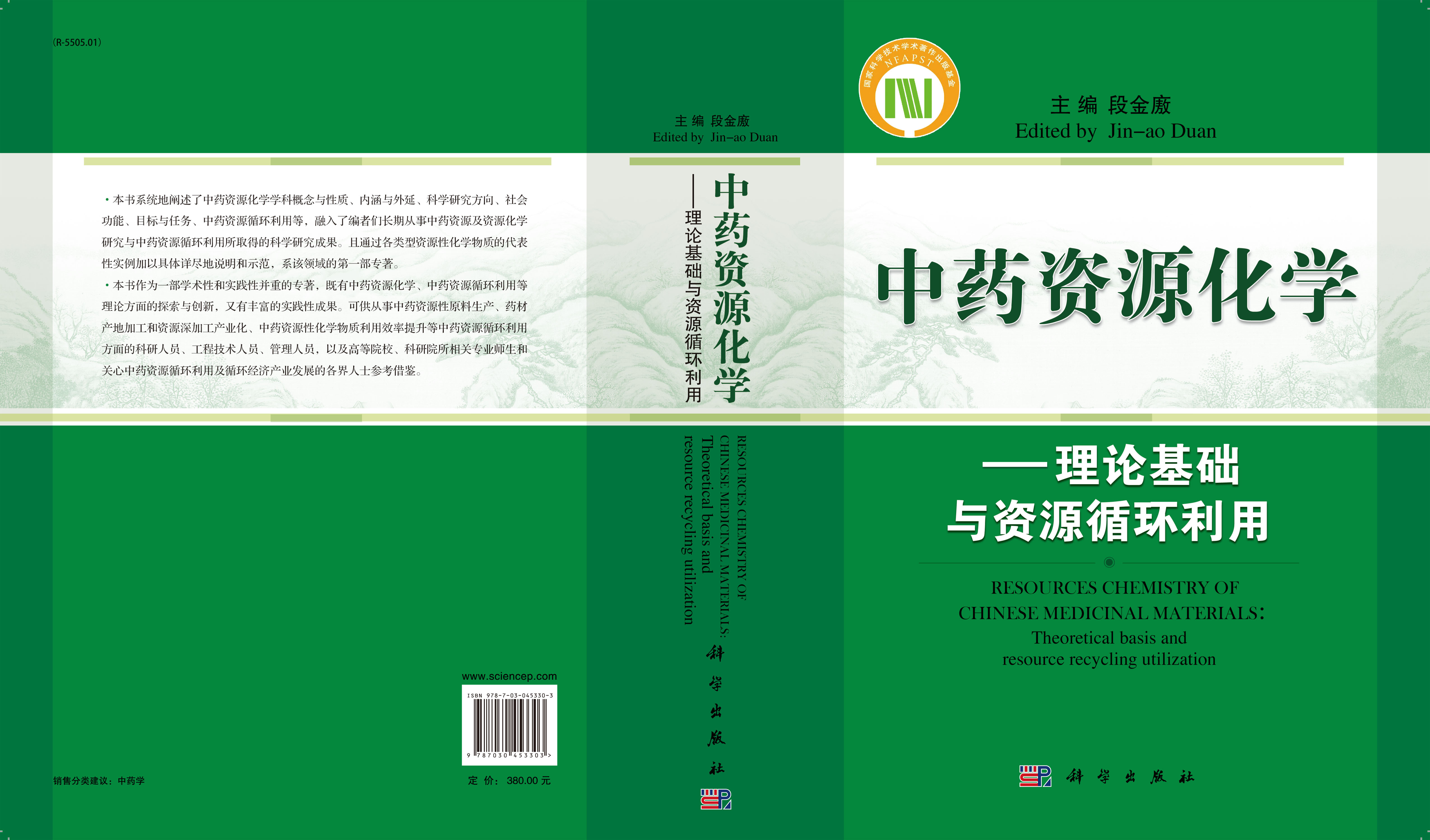 中药资源化学——理论基础与资源循环利用