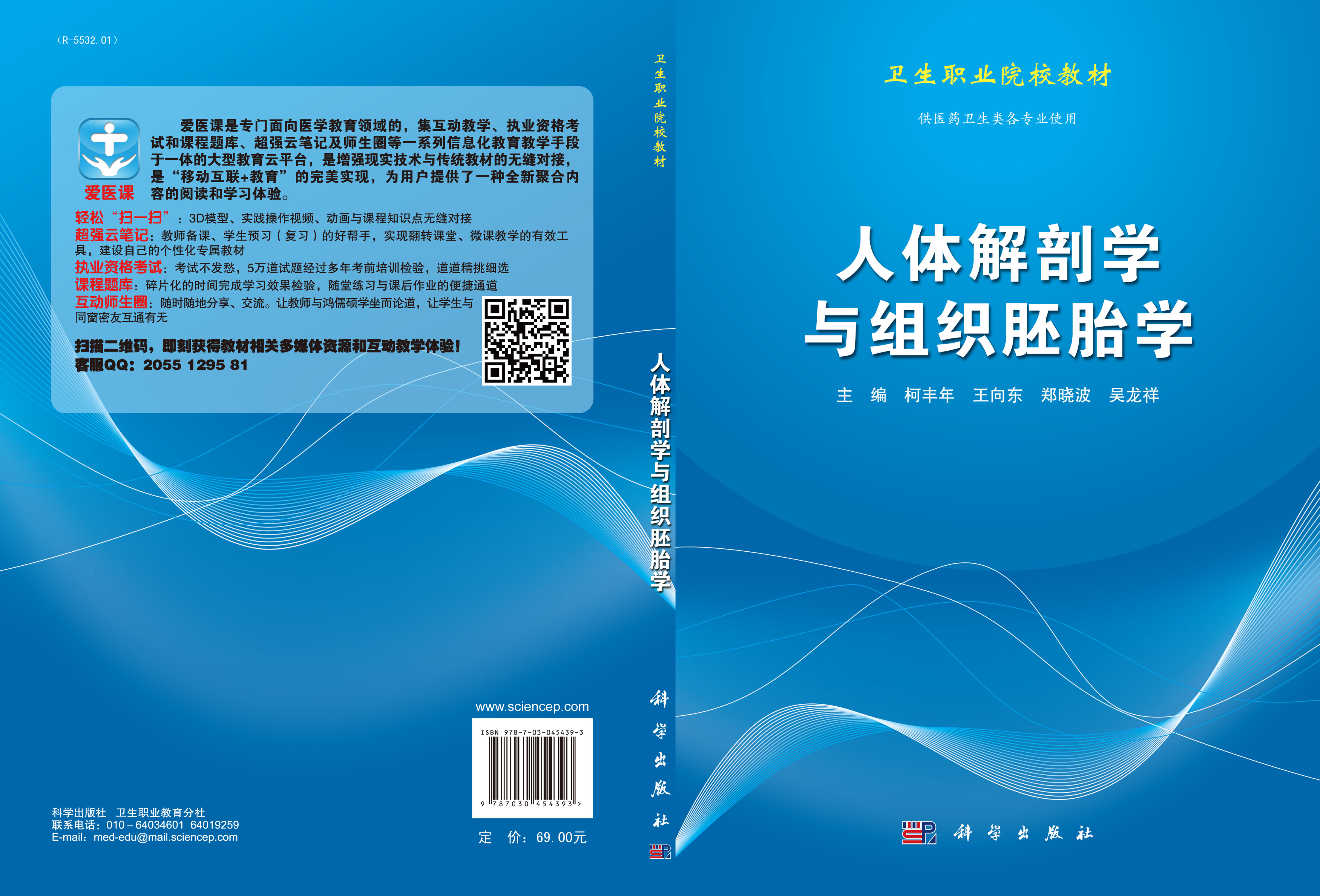 人体解剖学与组织胚胎学