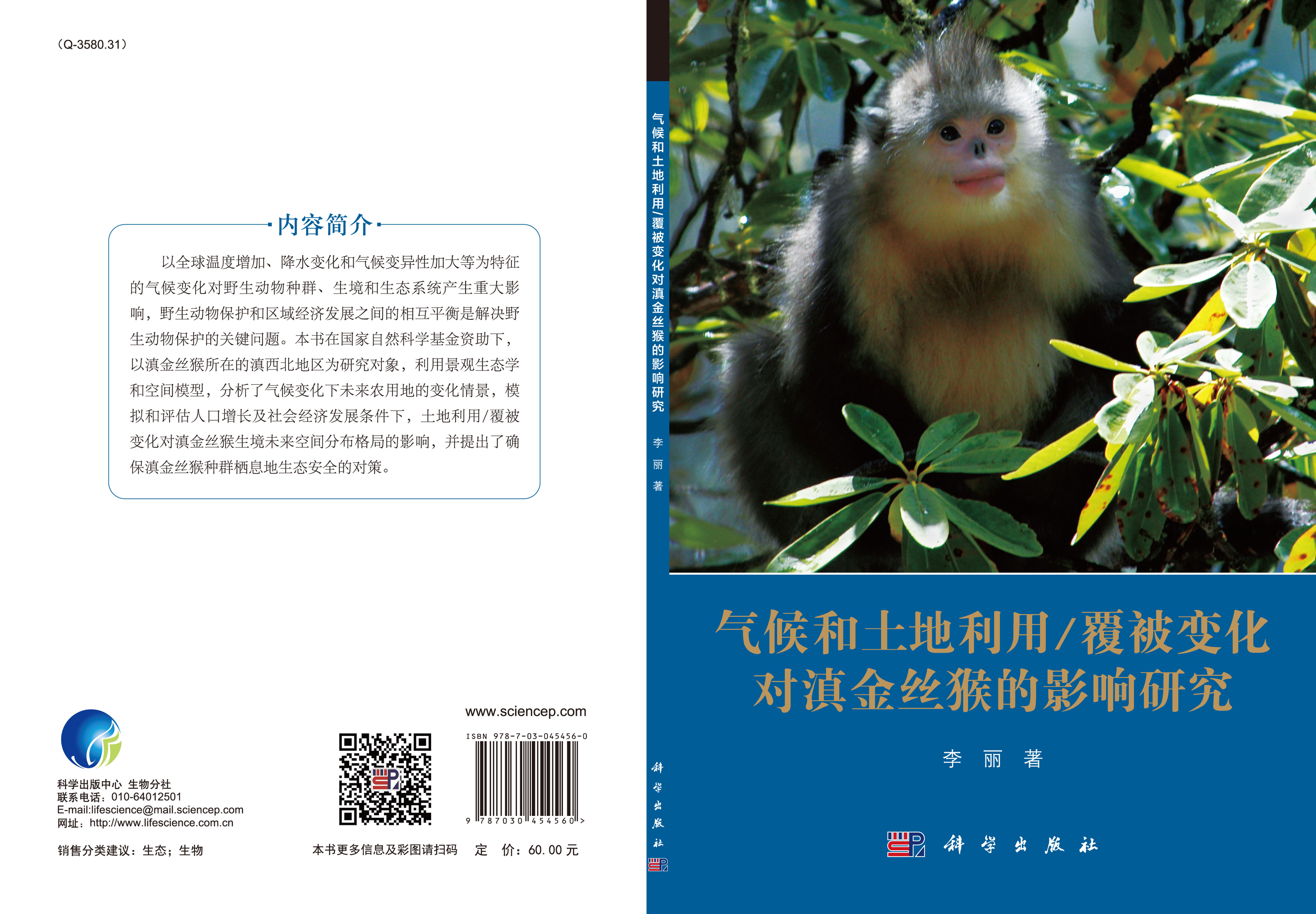 气候和土地利用/覆被变化对滇金丝猴的影响研究