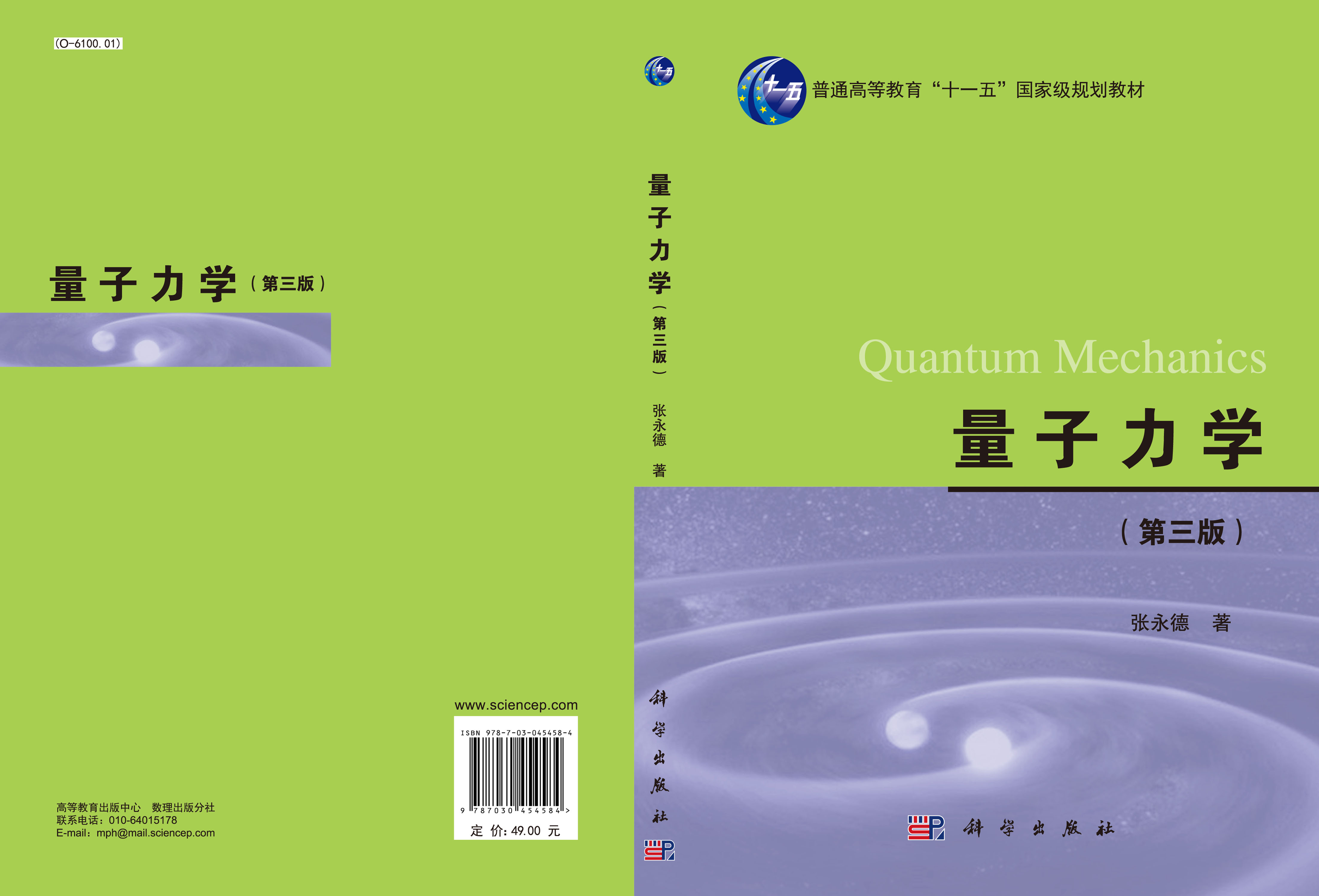 量子力学（第三版）