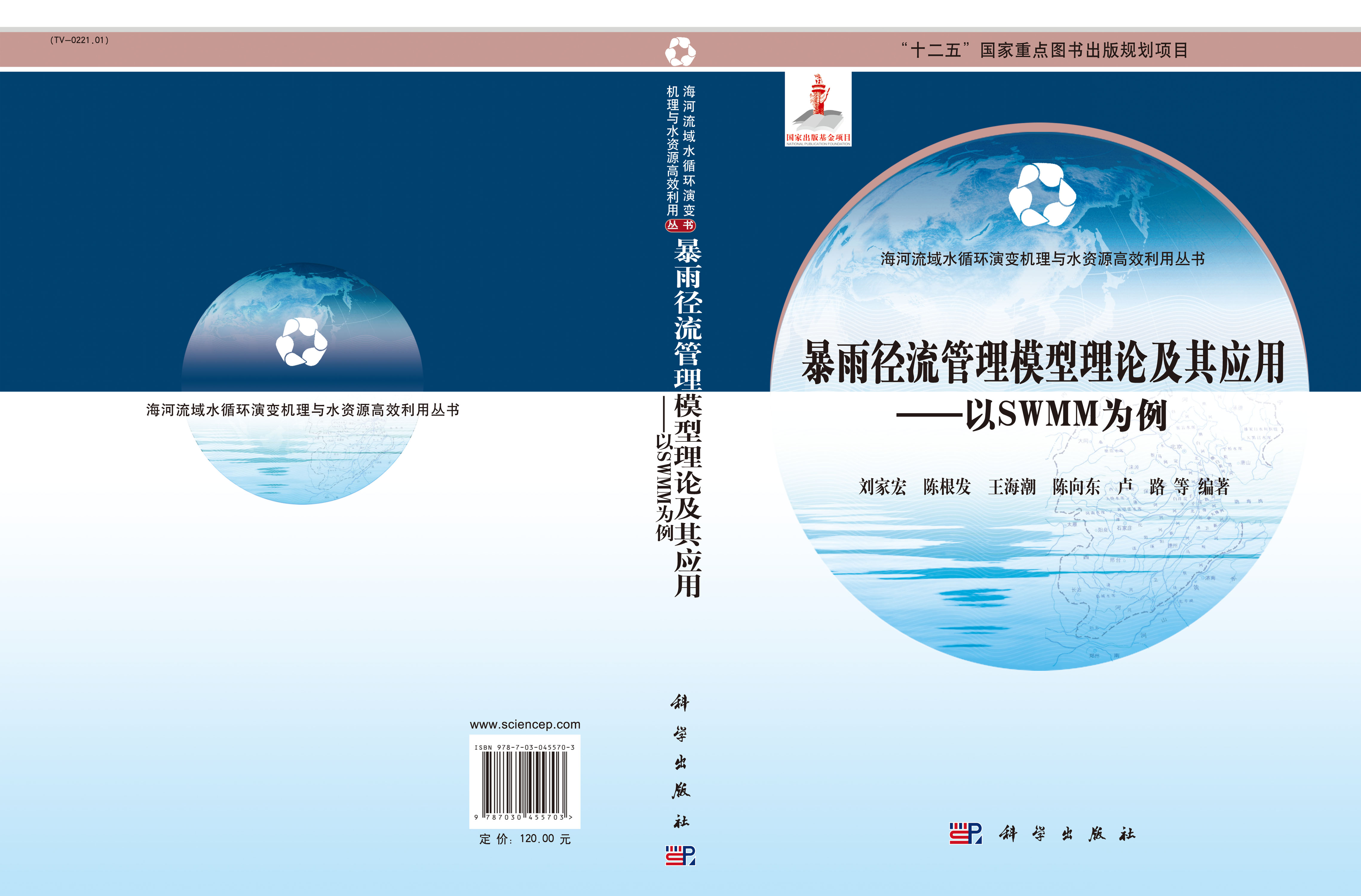 暴雨径流管理模型理论及其应用——以SWMM为例