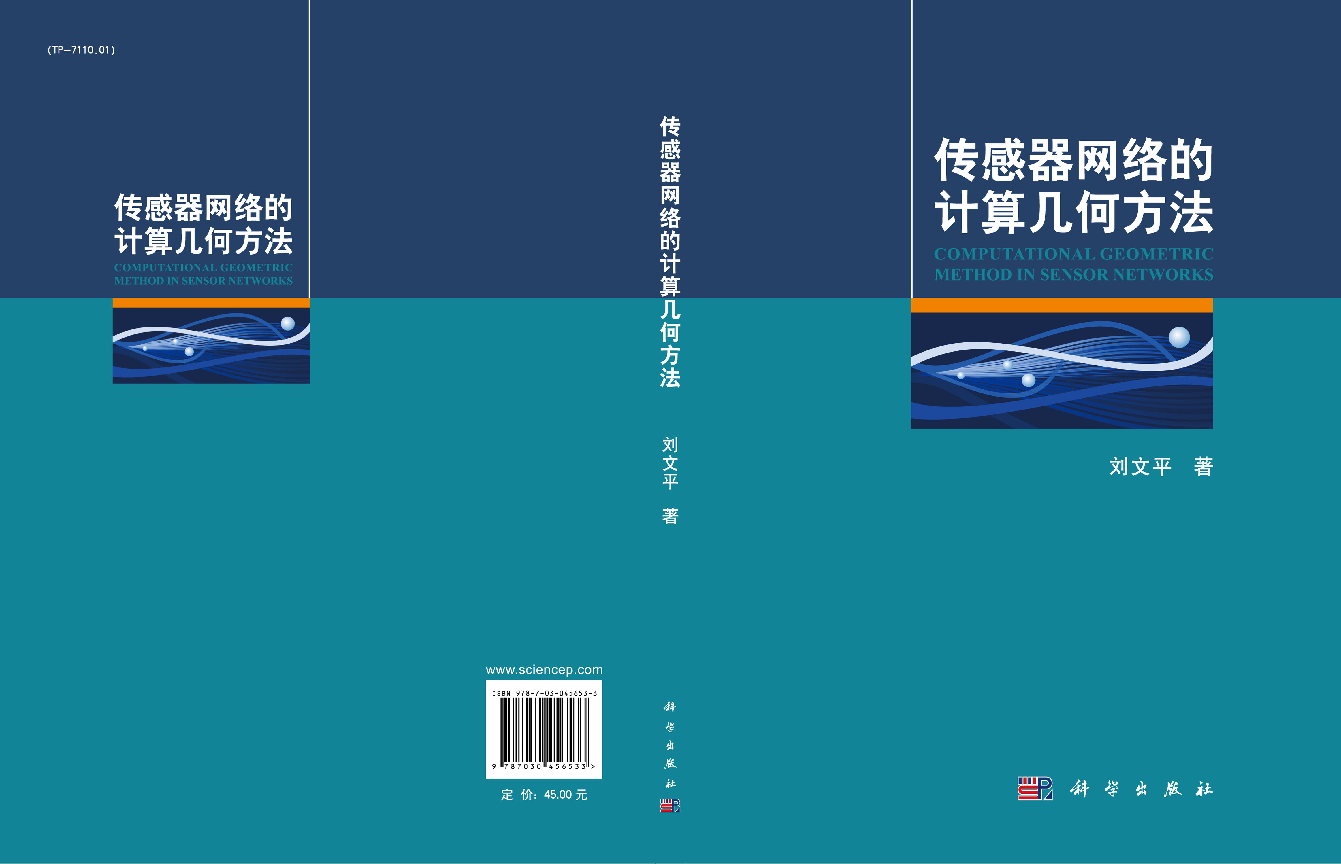 传感器网络的计算几何方法