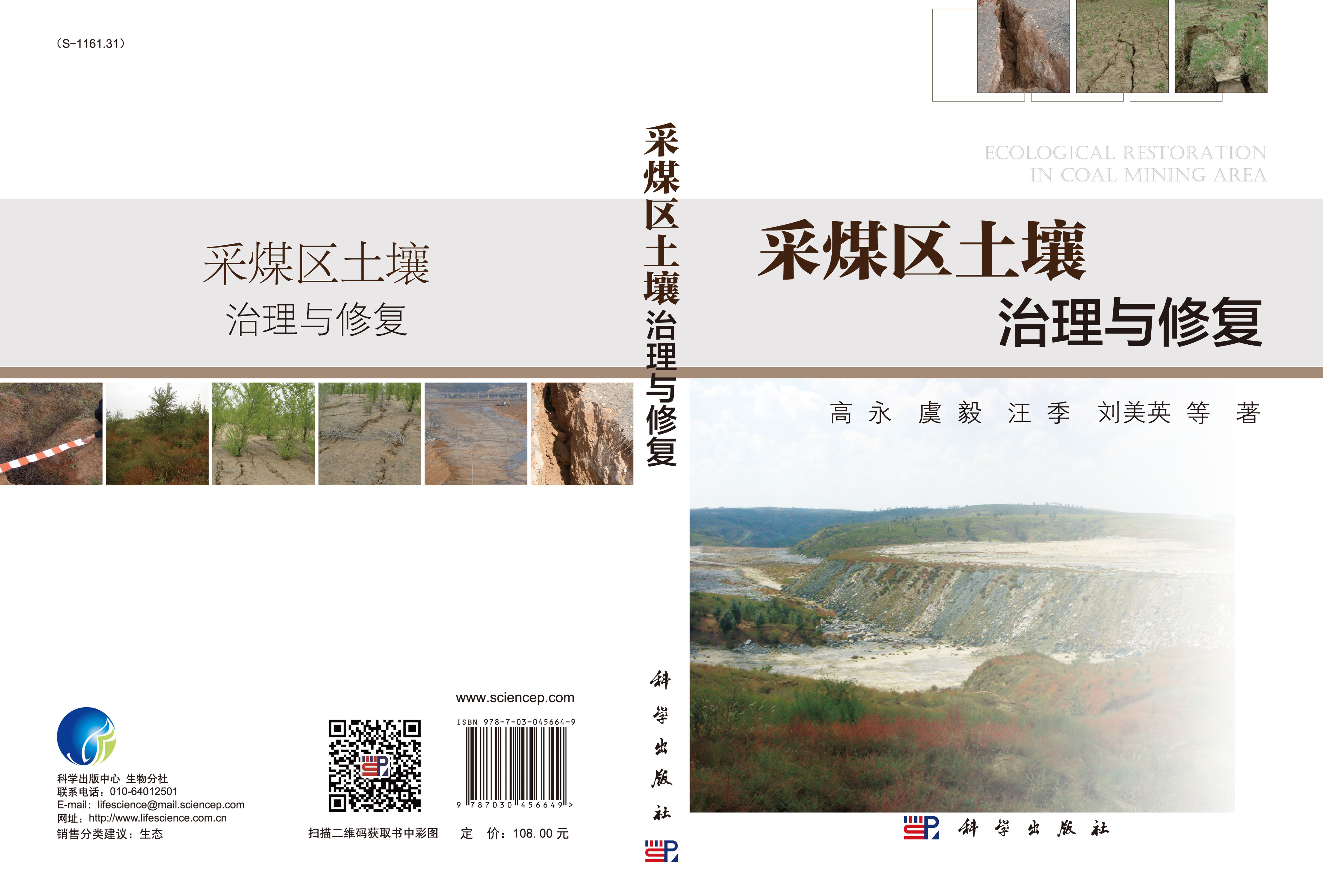采煤区土壤治理与修复