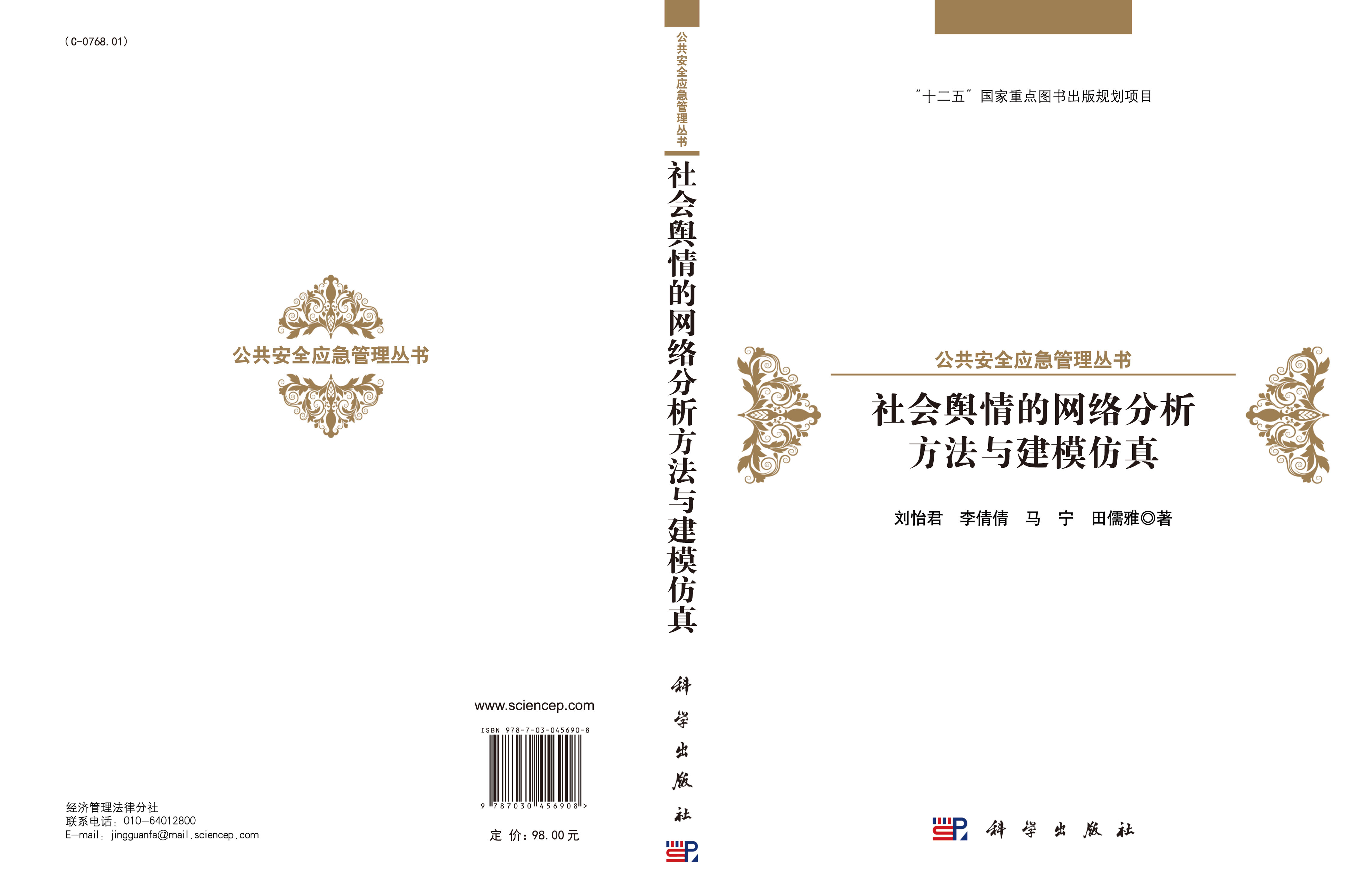社会舆情的网络分析方法与建模仿真