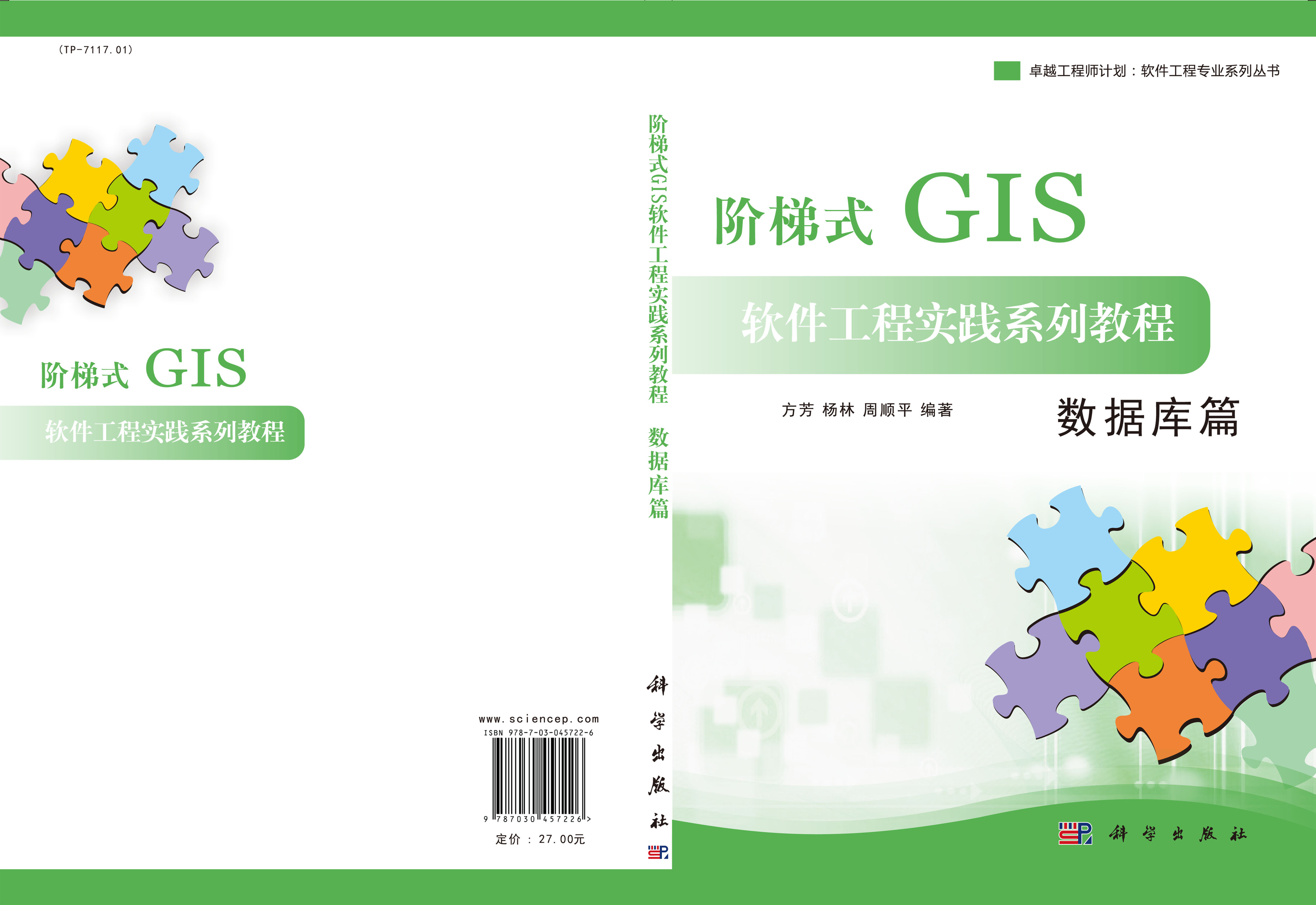 阶梯式GIS软件工程实践系列教程——数据库篇