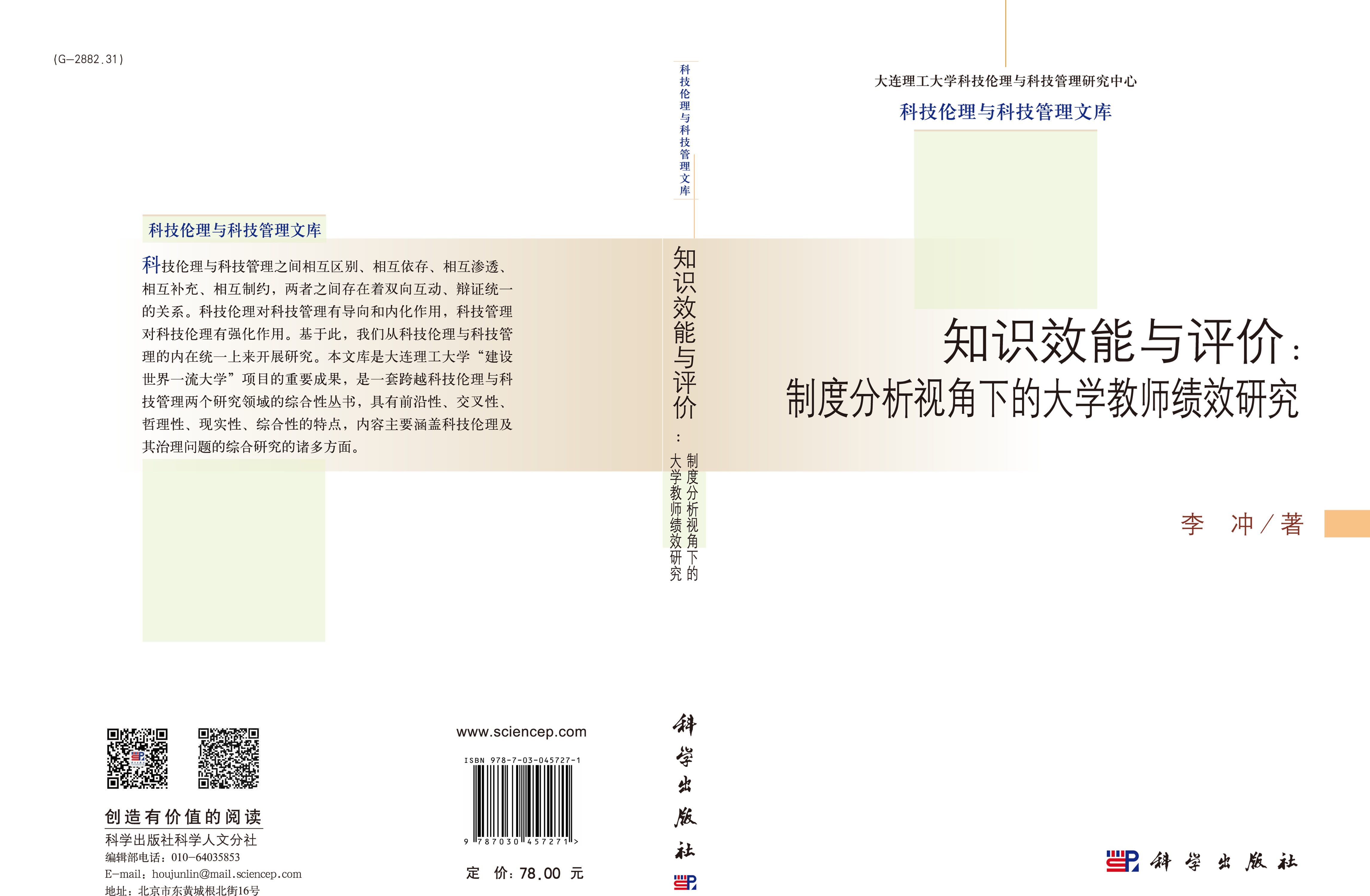 知识效能与评价：制度分析视角下的大学教师绩效研究