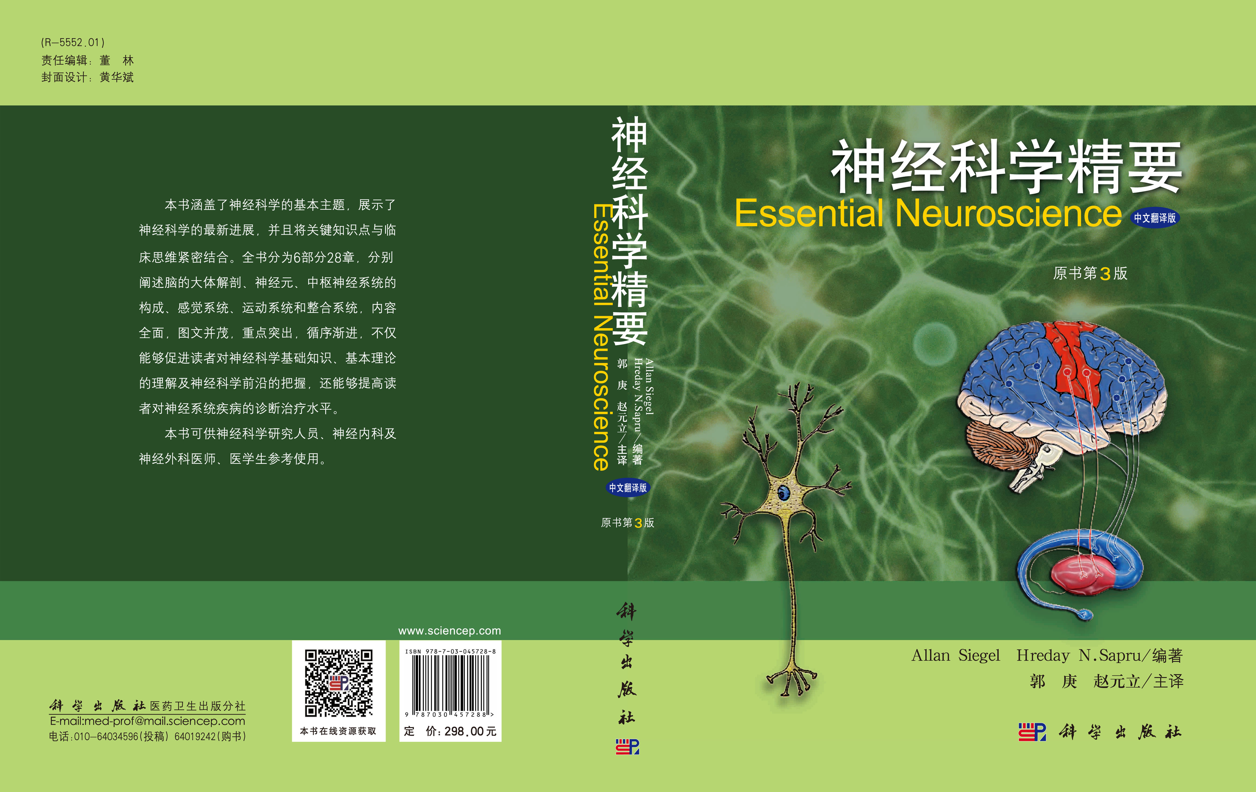 神经科学精要（原书第3版）
