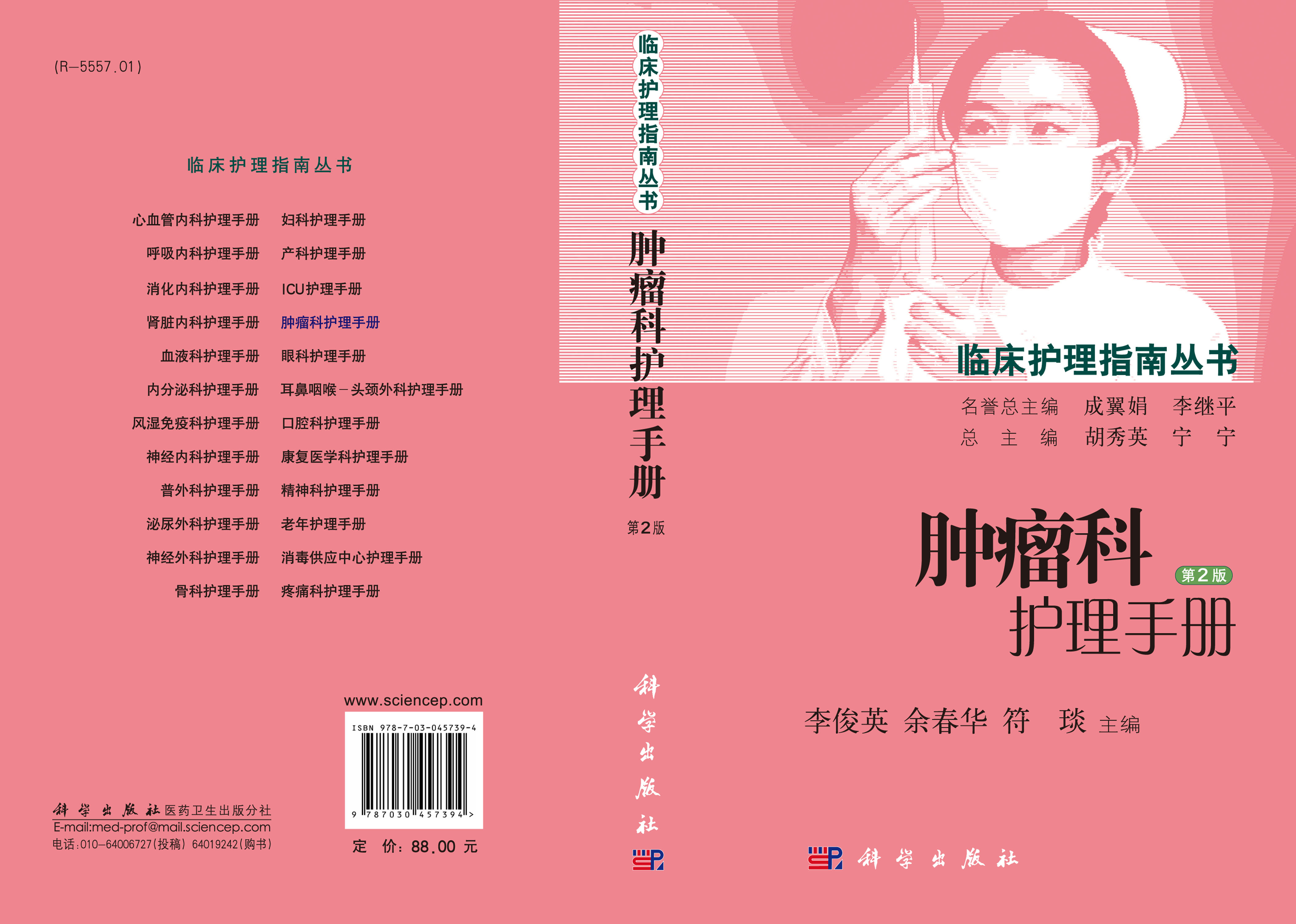 肿瘤科护理手册（第2版）